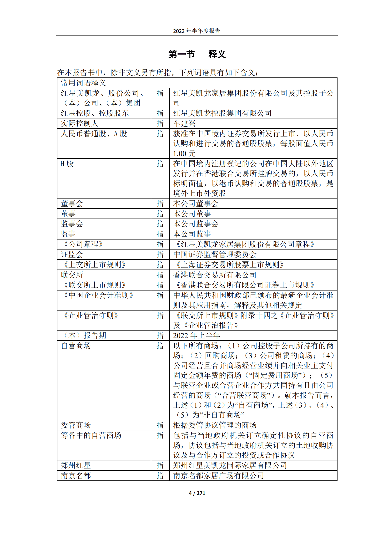 红星美凯龙家居集团股份有限公司2022年半年度报告.PDF 第4页