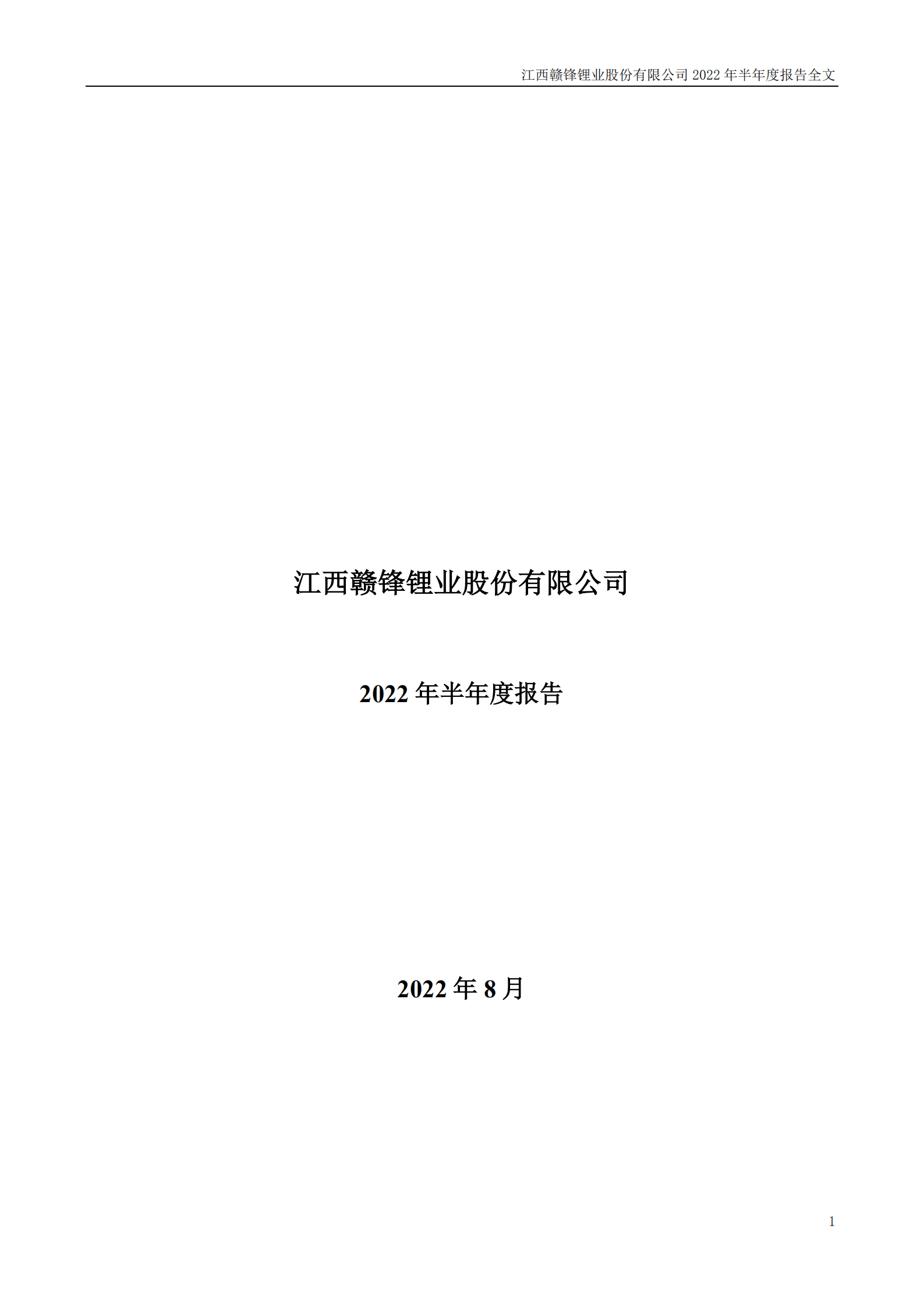 江西赣锋锂业股份有限公司2022年半年度报告.PDF 第1页