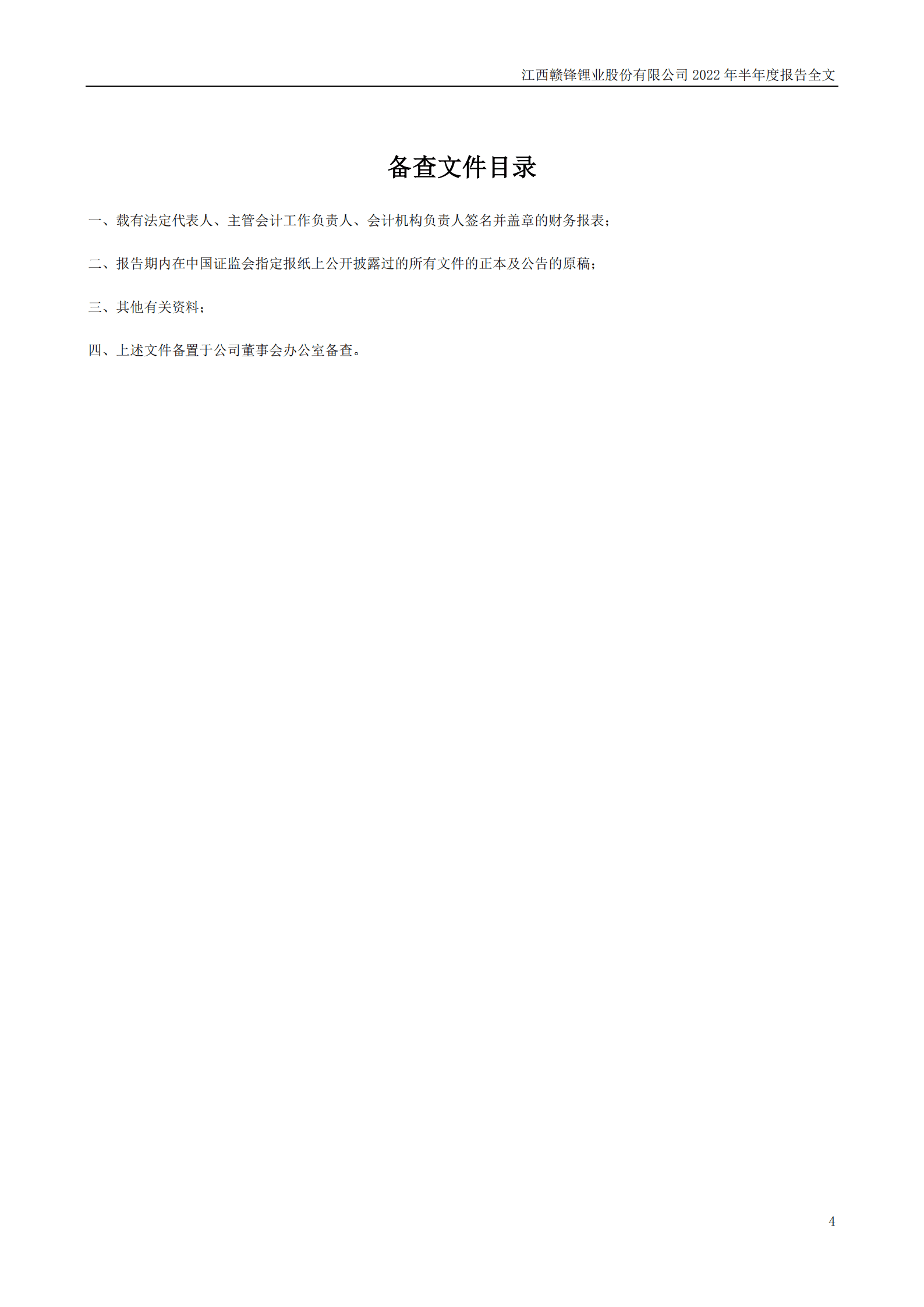 江西赣锋锂业股份有限公司2022年半年度报告.PDF 第4页