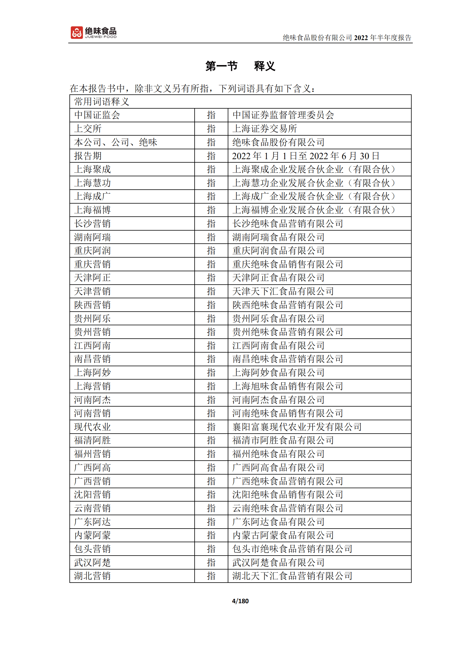 绝味食品股份有限公司2022年半年度报告.PDF 第4页