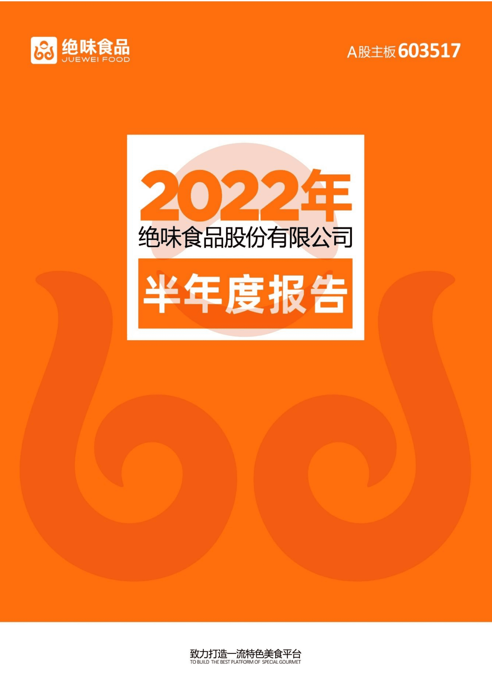 绝味食品股份有限公司2022年半年度报告.PDF 第1页