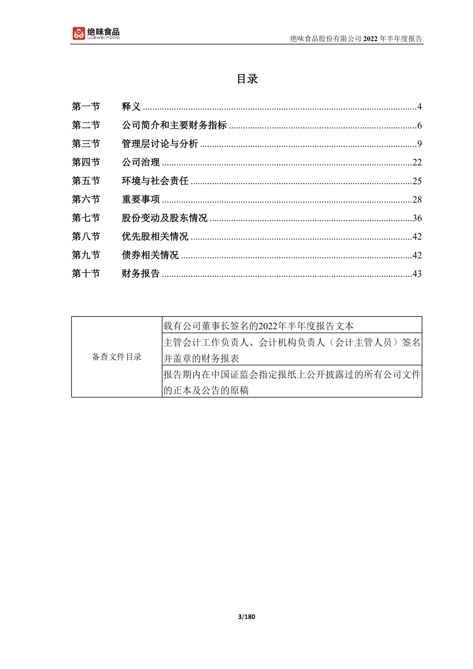 绝味食品股份有限公司2022年半年度报告.PDF 第3页