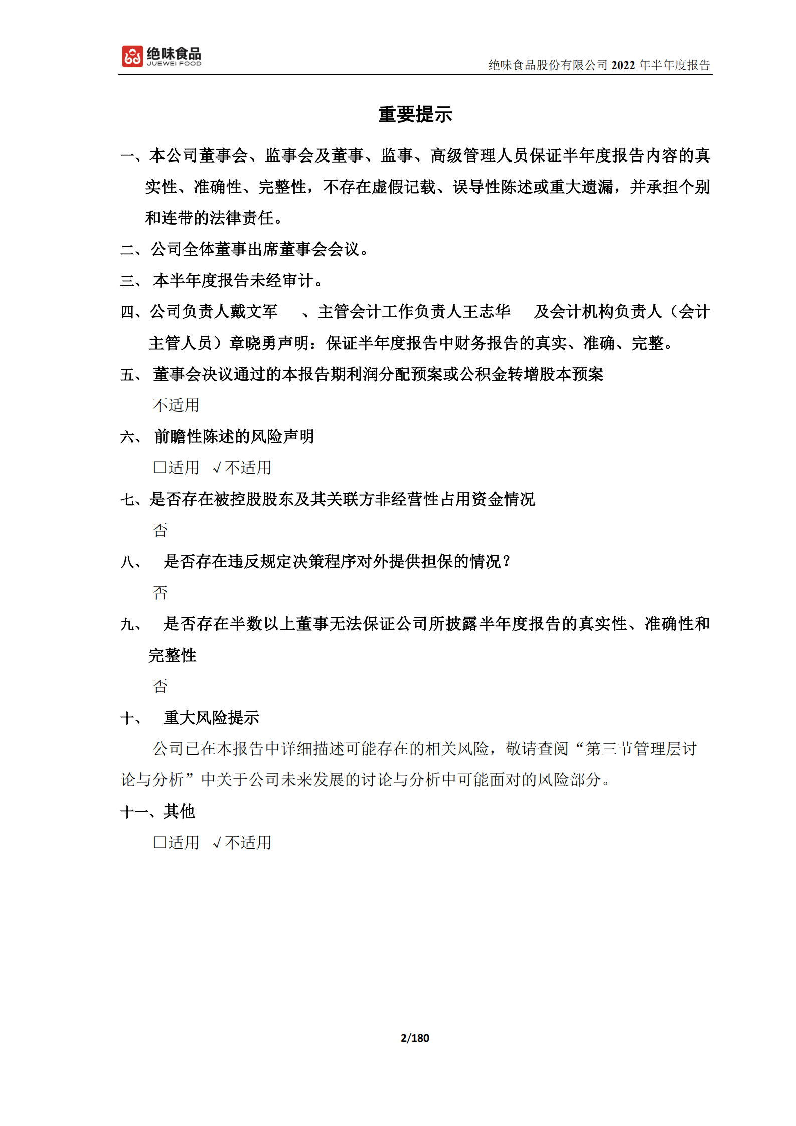 绝味食品股份有限公司2022年半年度报告.PDF 第2页