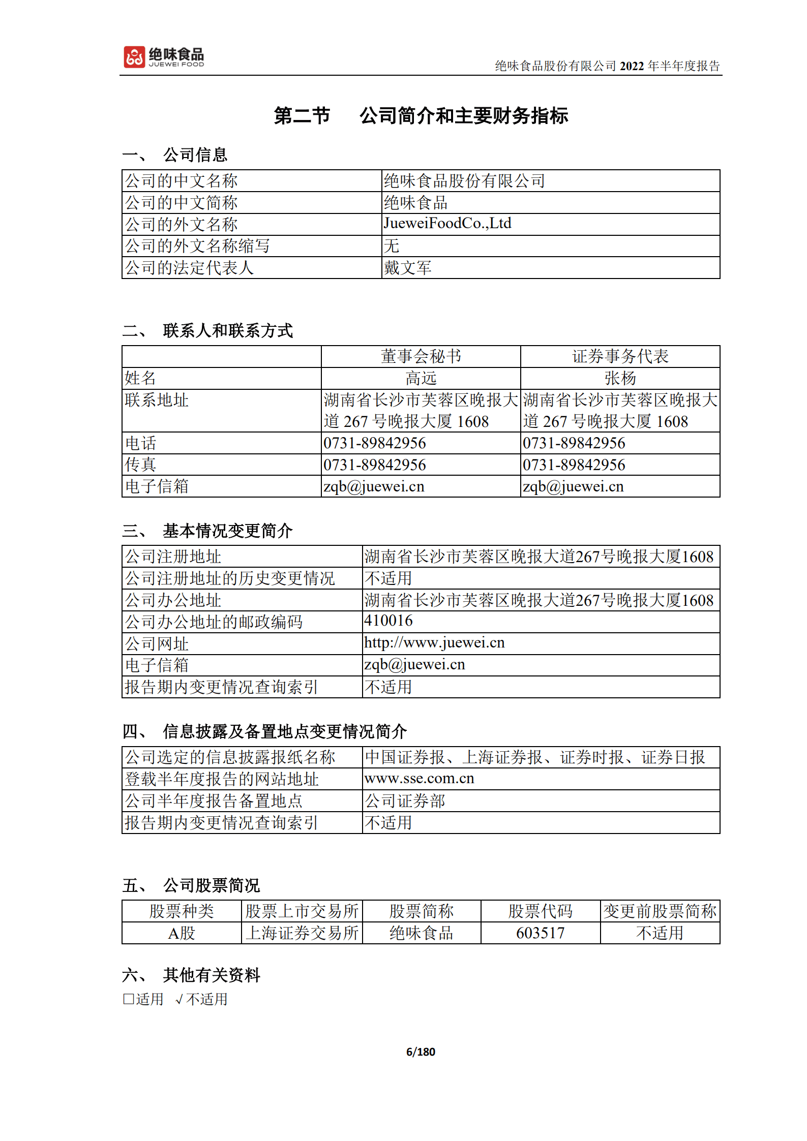 绝味食品股份有限公司2022年半年度报告.PDF 第6页