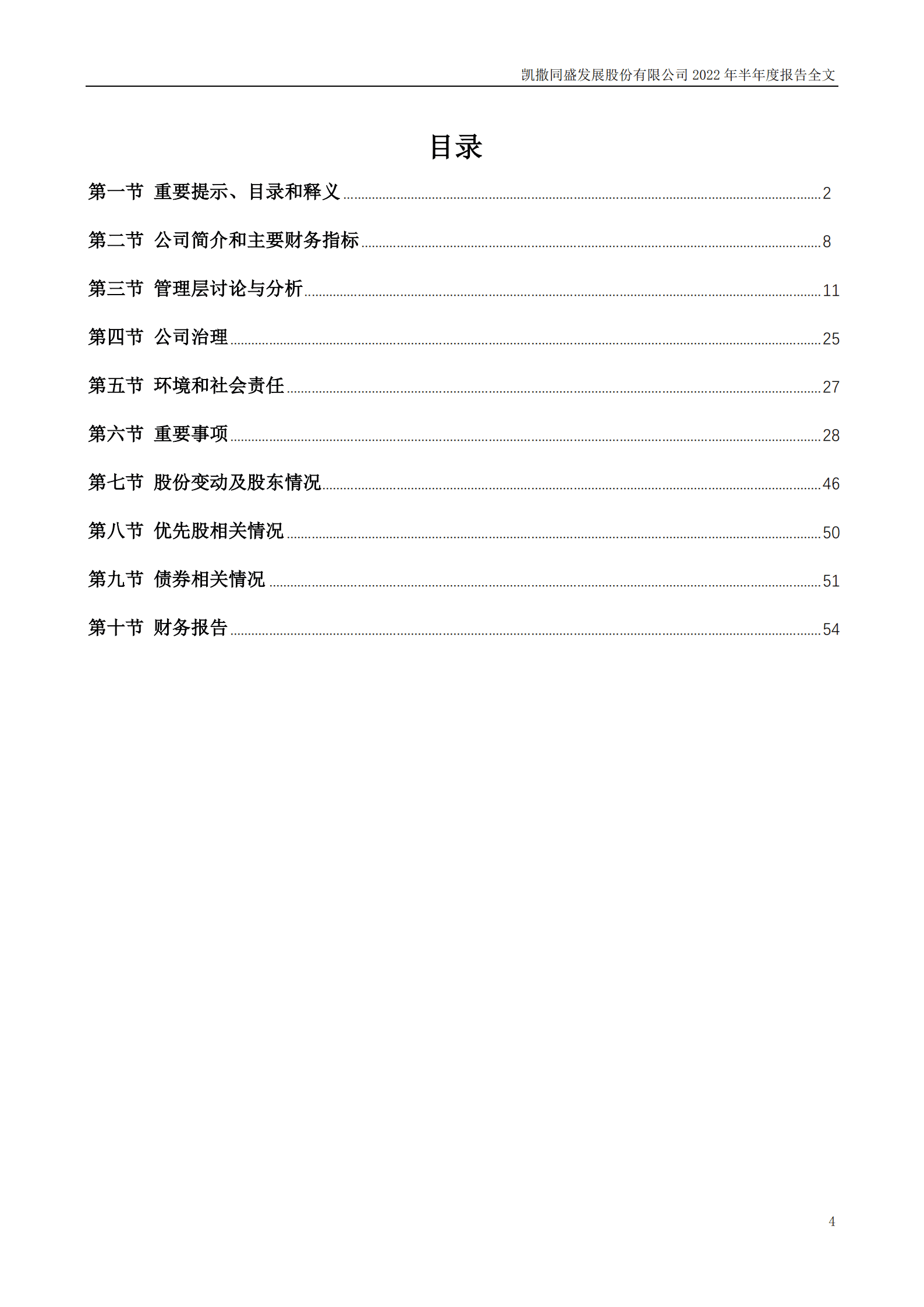 凯撒同盛发展股份有限公司2022年半年度报告.PDF 第4页