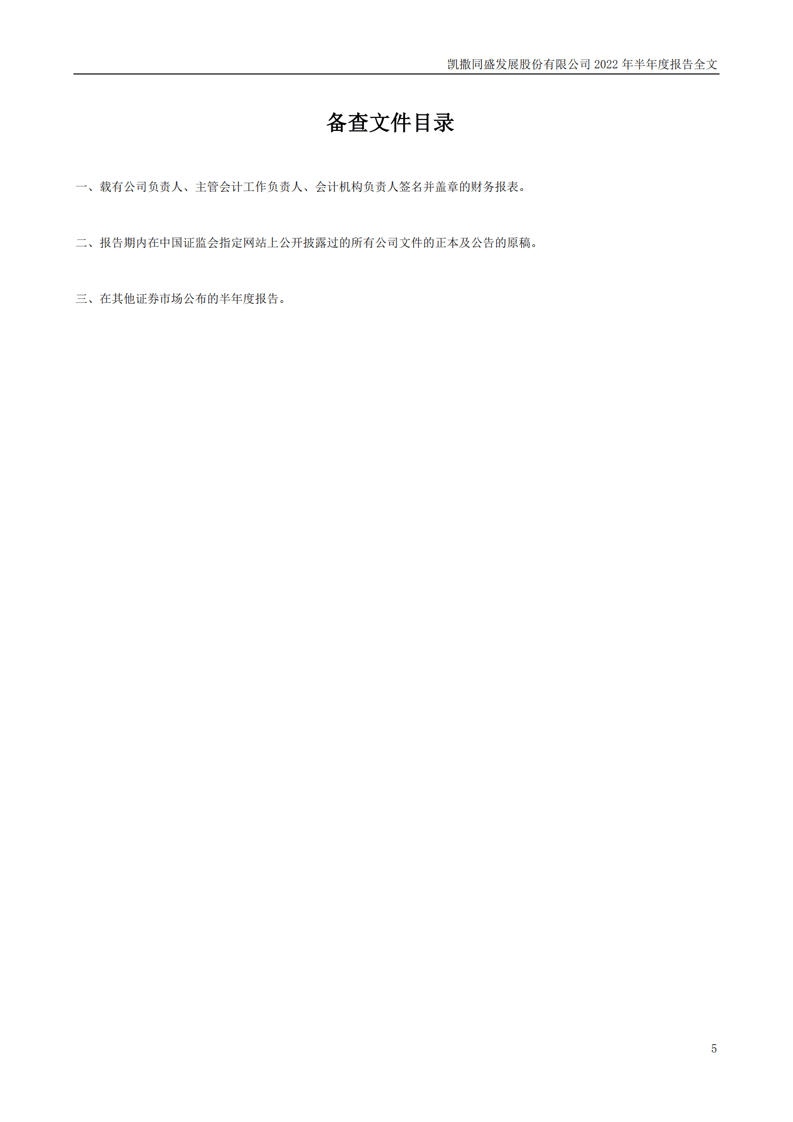 凯撒同盛发展股份有限公司2022年半年度报告.PDF 第5页