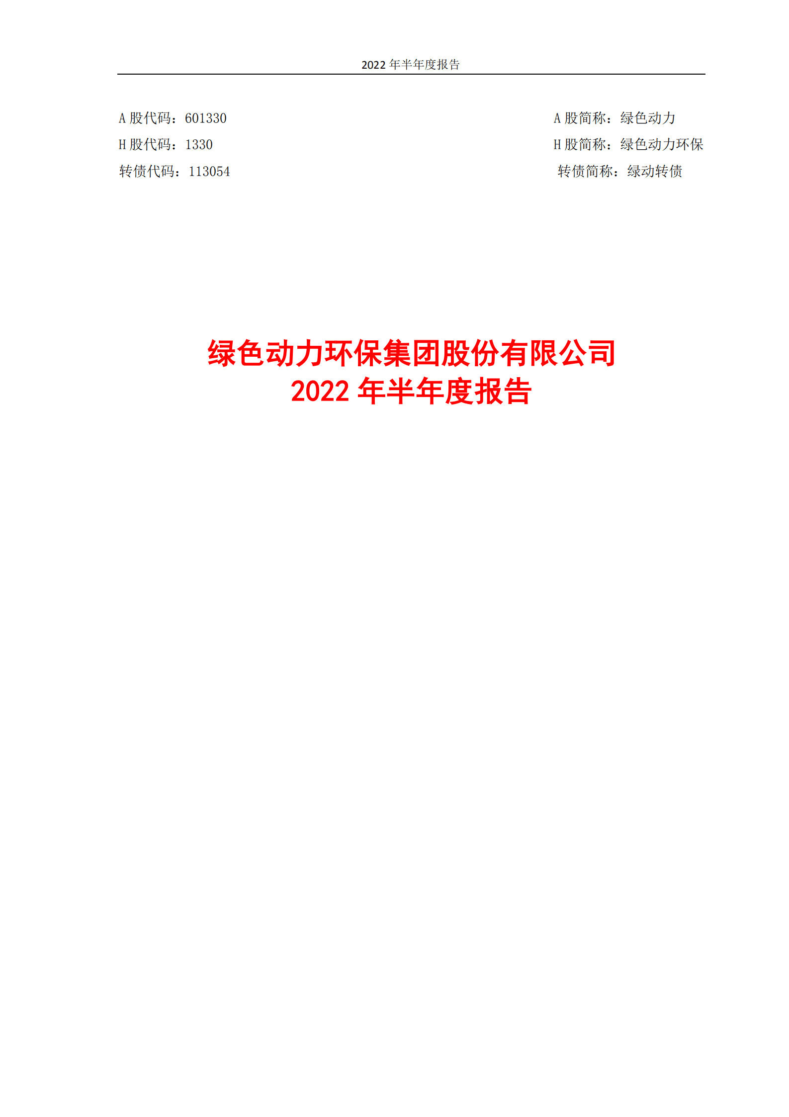 绿色动力环保集团股份有限公司2022年半年度报告.PDF 第1页