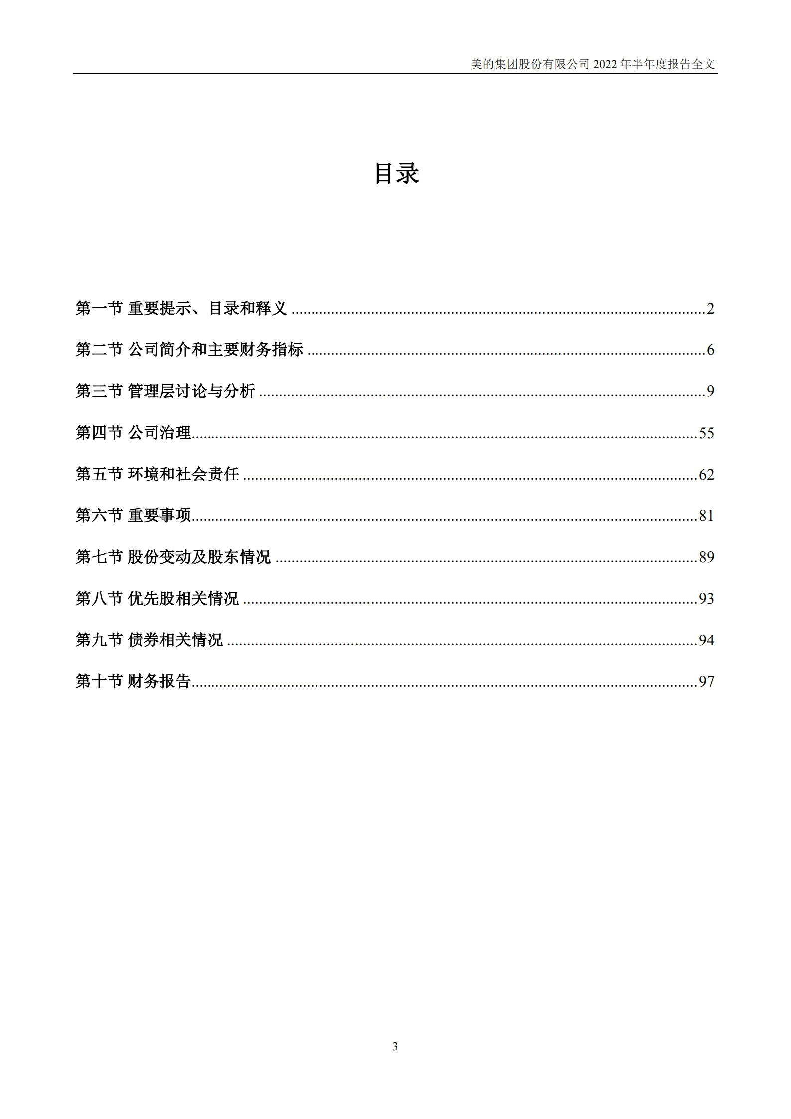 美的集团股份有限公司2022年半年度报告.PDF 第3页