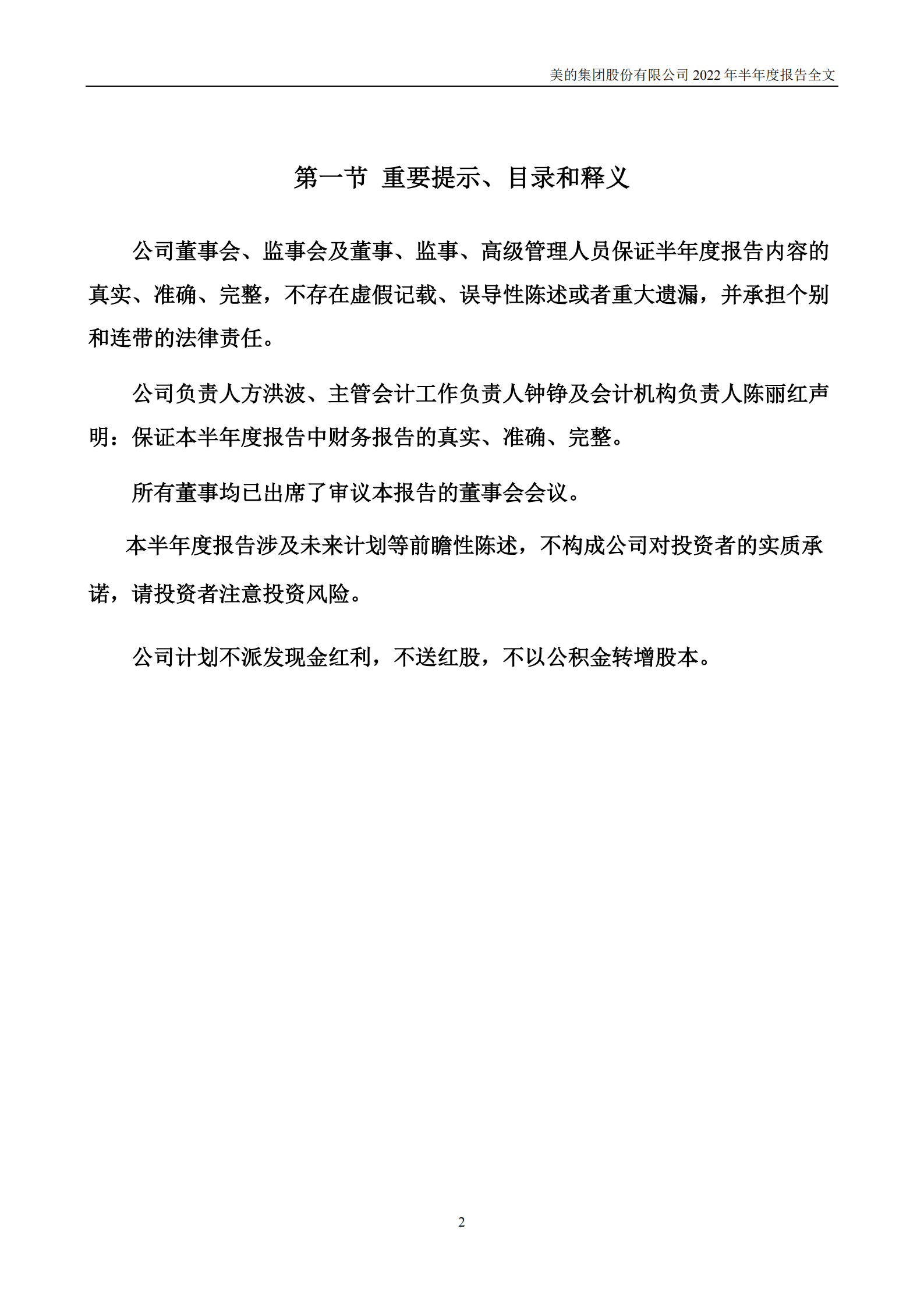 美的集团股份有限公司2022年半年度报告.PDF 第2页