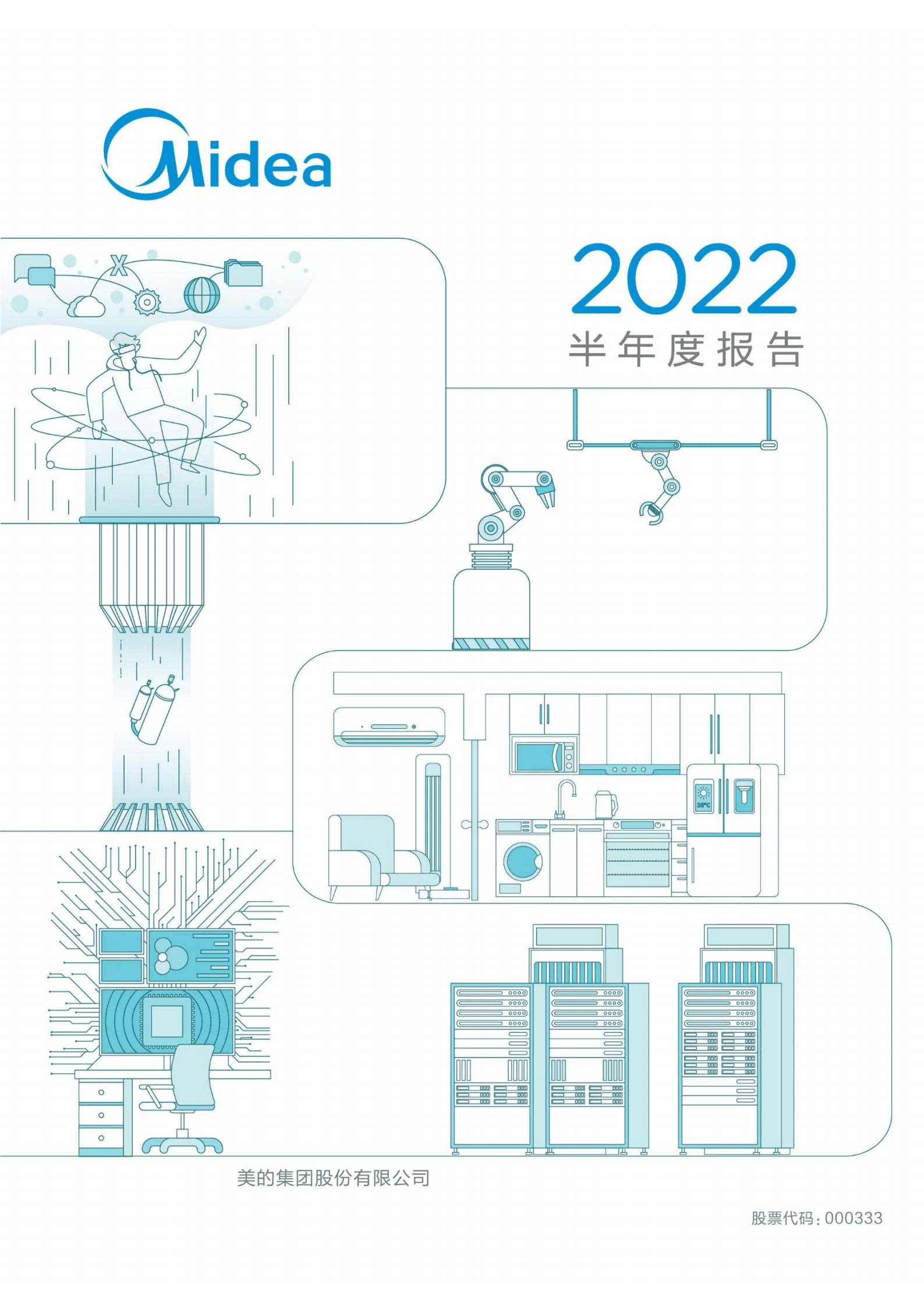 美的集团股份有限公司2022年半年度报告.PDF 第1页