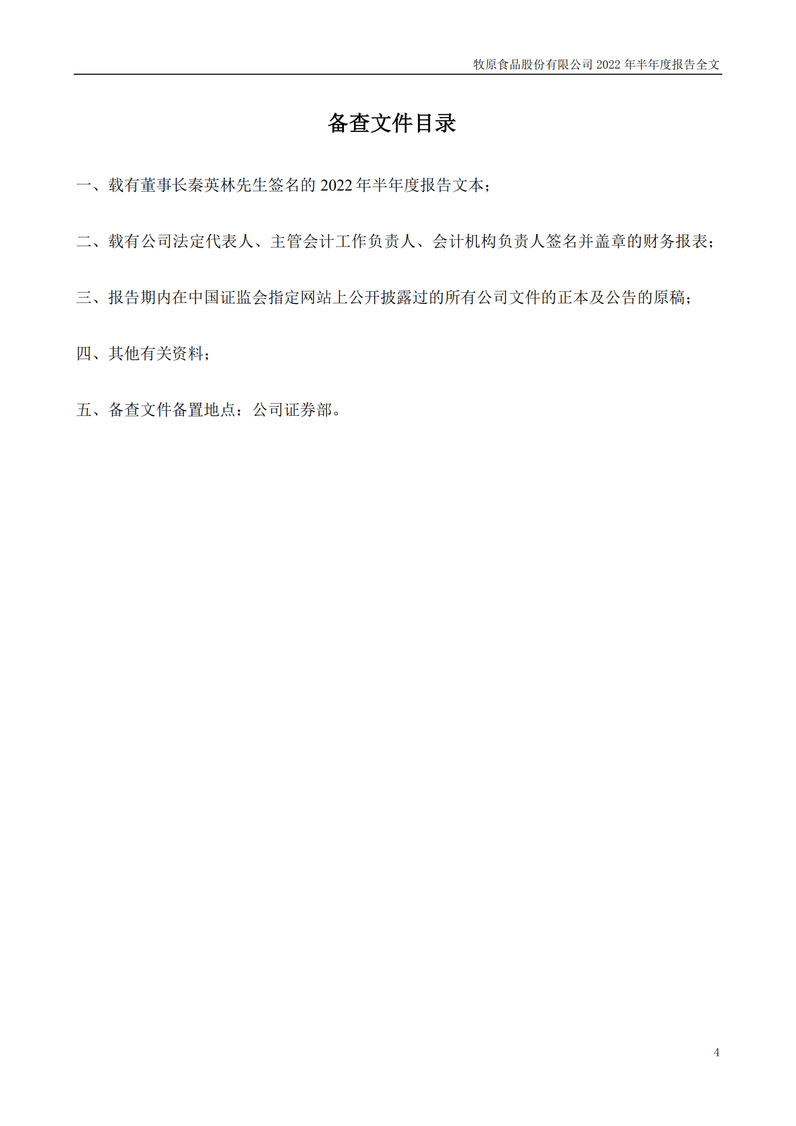 牧原食品股份有限公司2022年半年度报告.PDF 第4页