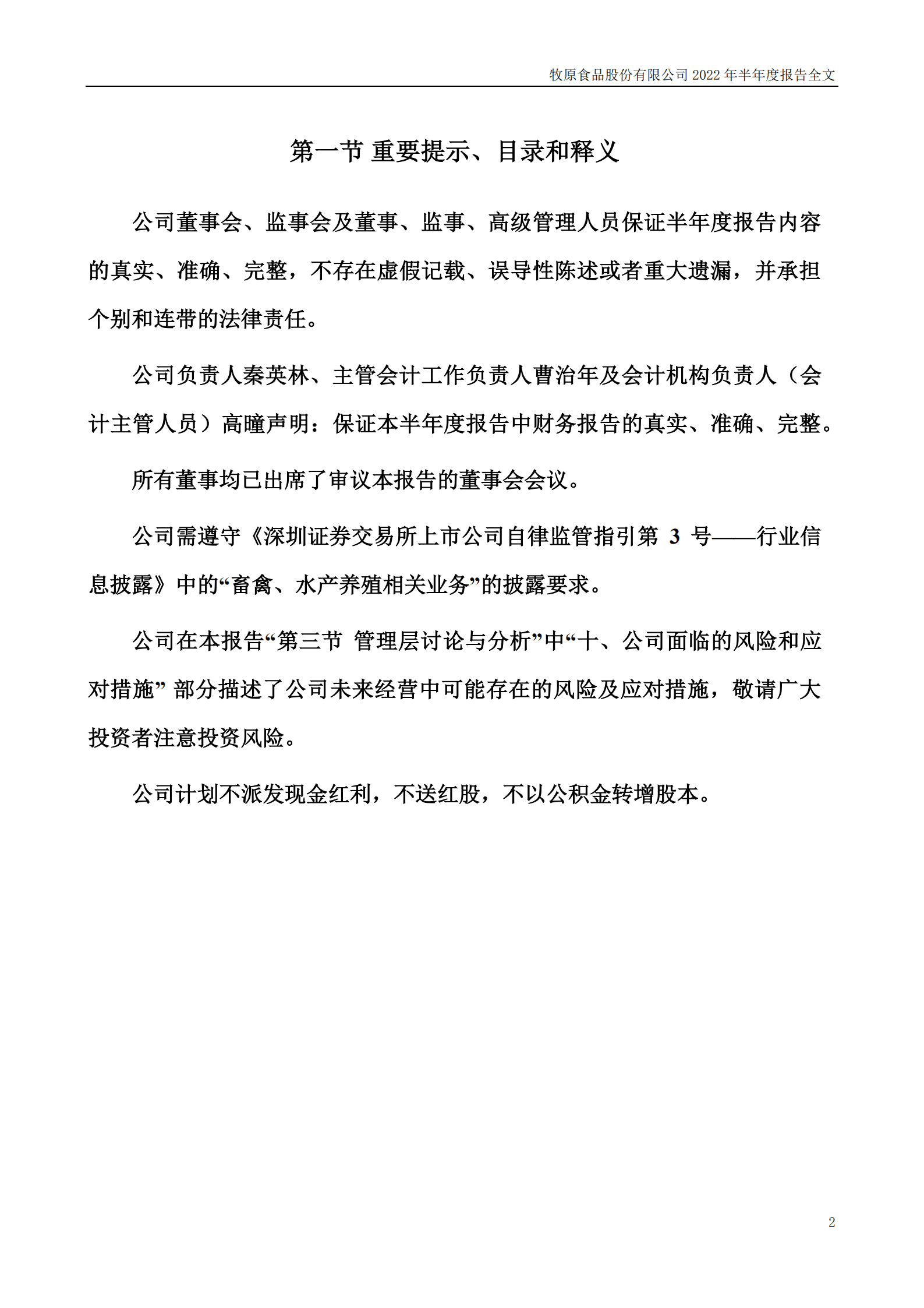 牧原食品股份有限公司2022年半年度报告.PDF 第2页