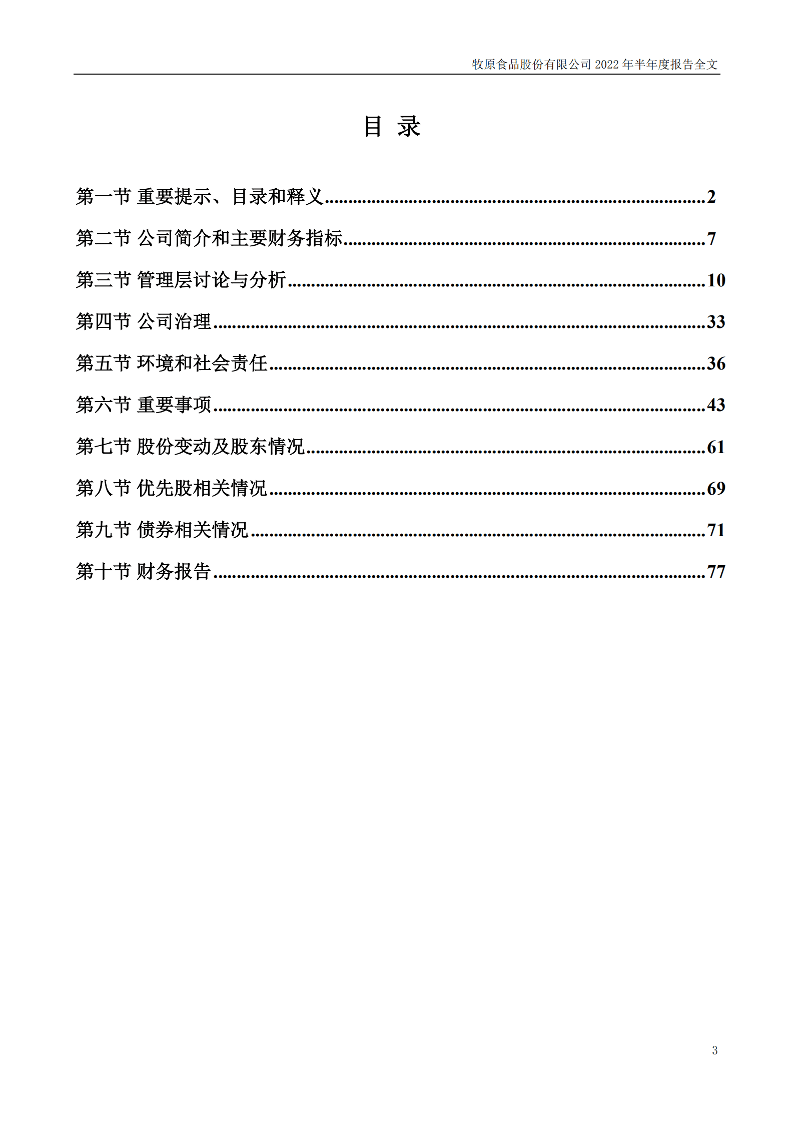 牧原食品股份有限公司2022年半年度报告.PDF 第3页