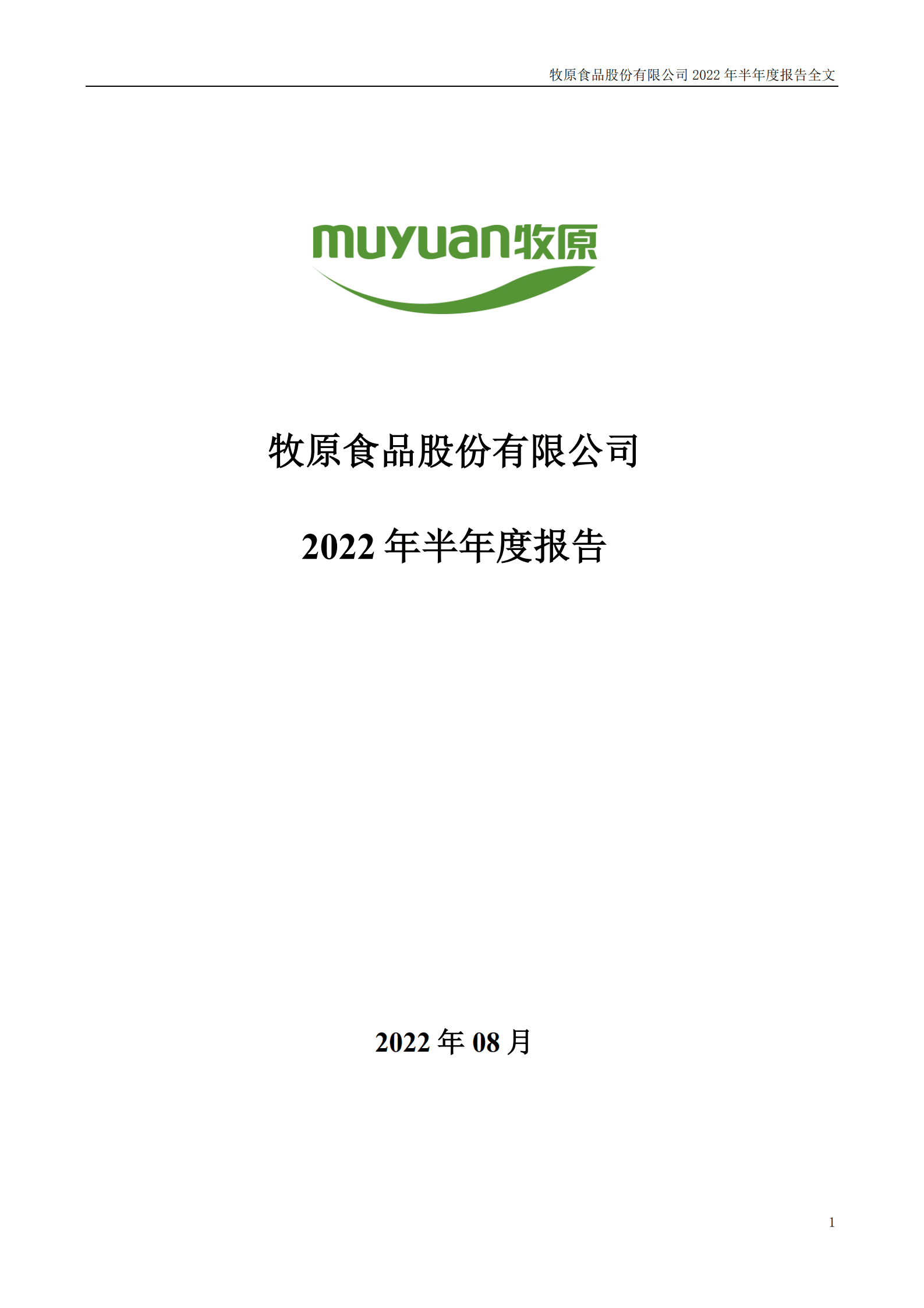 牧原食品股份有限公司2022年半年度报告.PDF 第1页