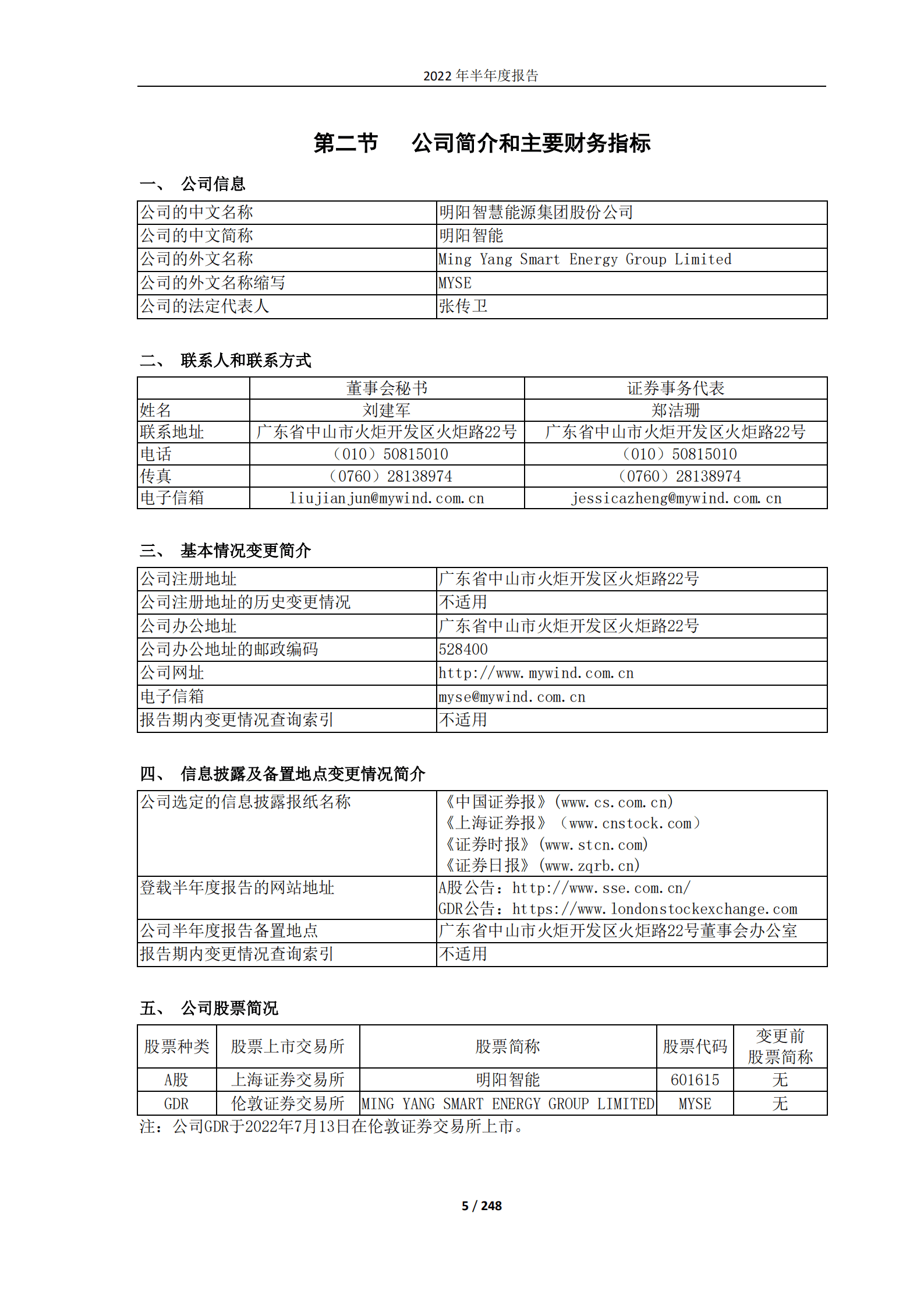 明阳智慧能源集团股份公司2022年半年度报告.PDF 第5页