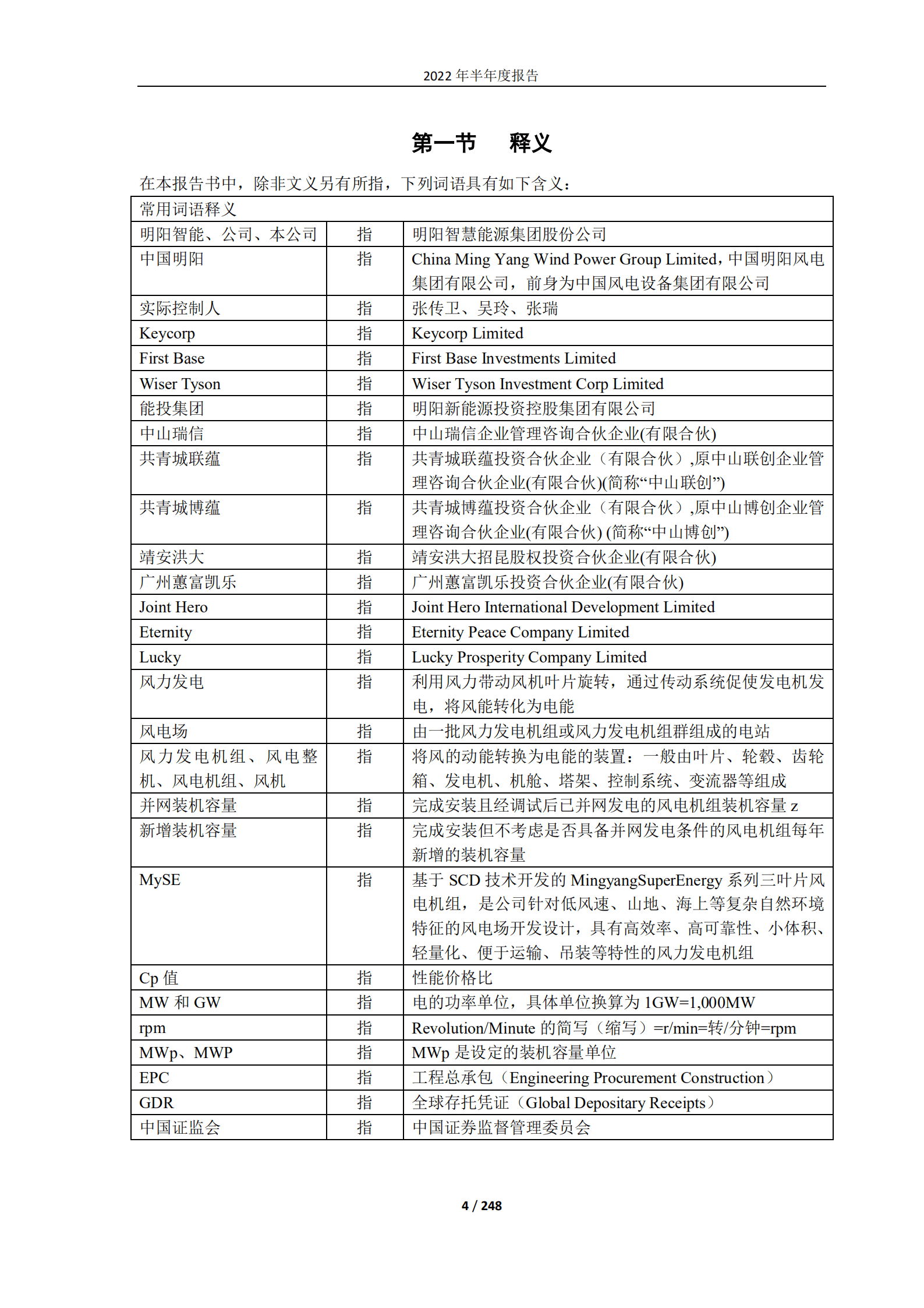 明阳智慧能源集团股份公司2022年半年度报告.PDF 第4页