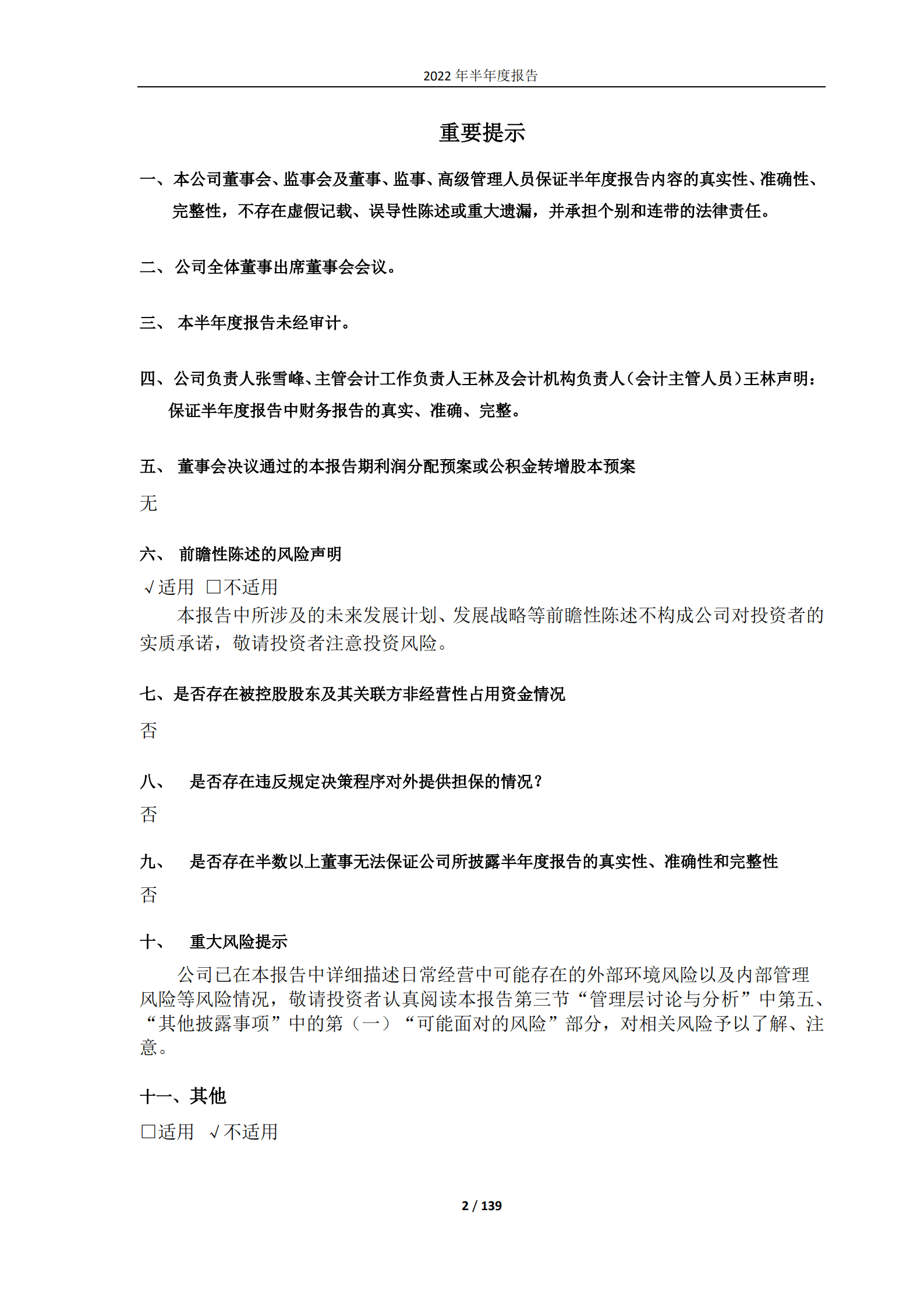 青海春天药用资源科技股份有限公司2022年半年度报告.PDF 第2页