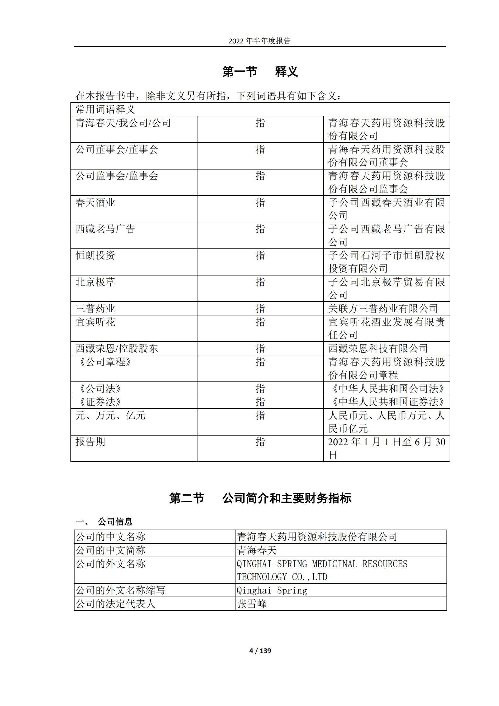 青海春天药用资源科技股份有限公司2022年半年度报告.PDF 第4页