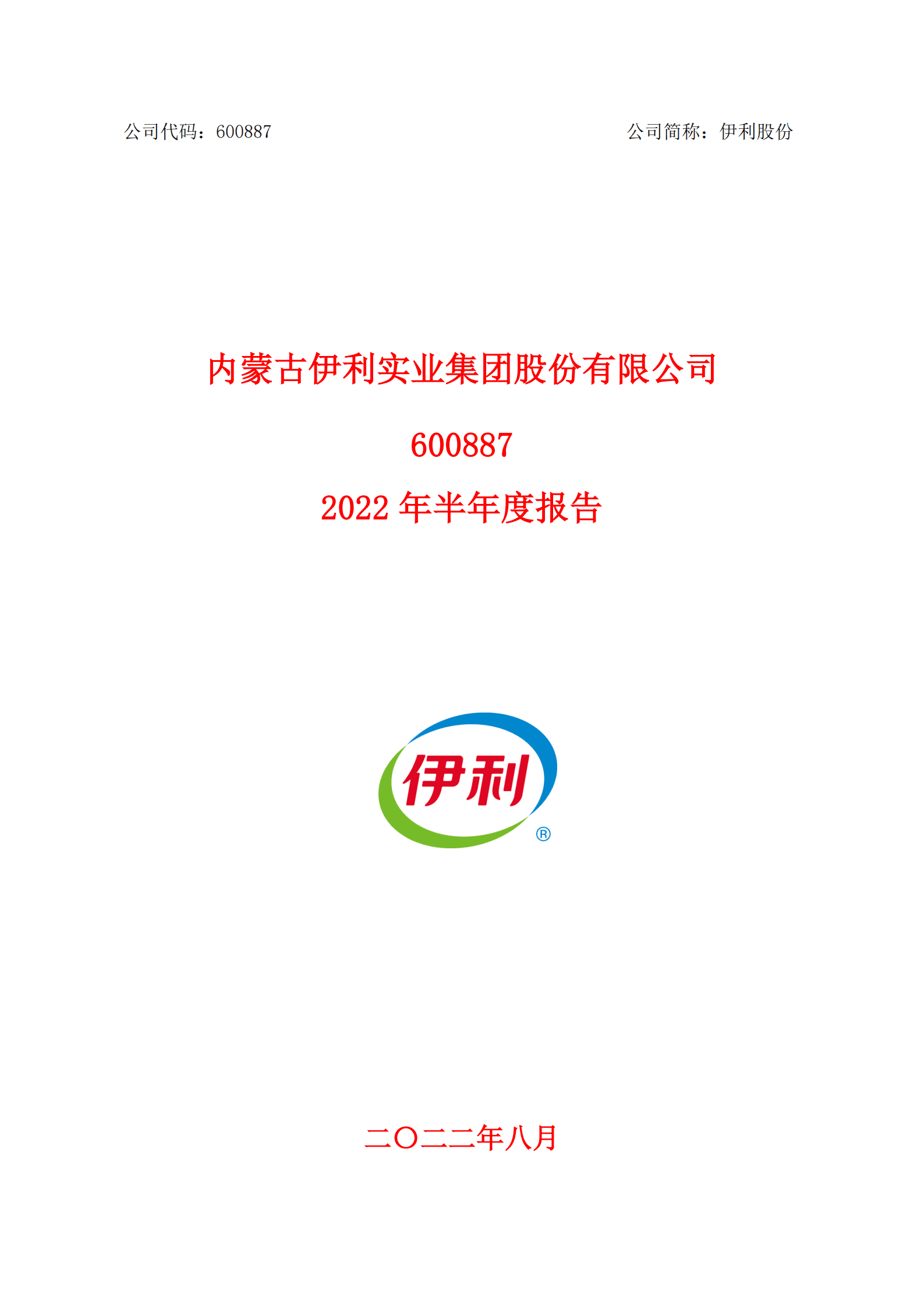 内蒙古伊利实业集团股份有限公司2022年半年度报告.PDF 第1页