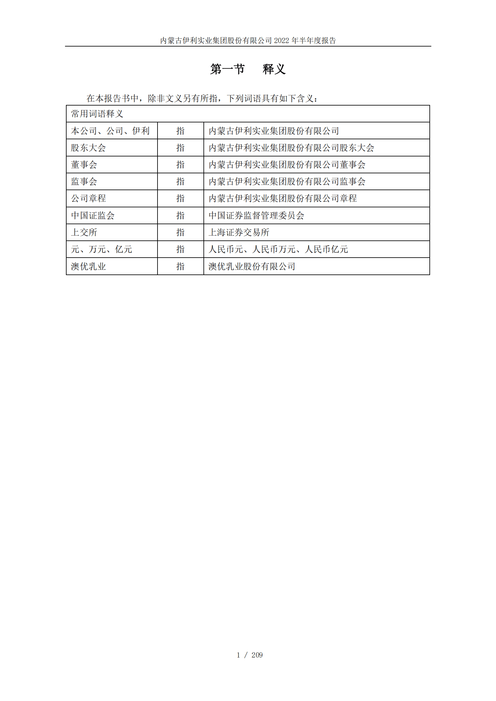 内蒙古伊利实业集团股份有限公司2022年半年度报告.PDF 第4页