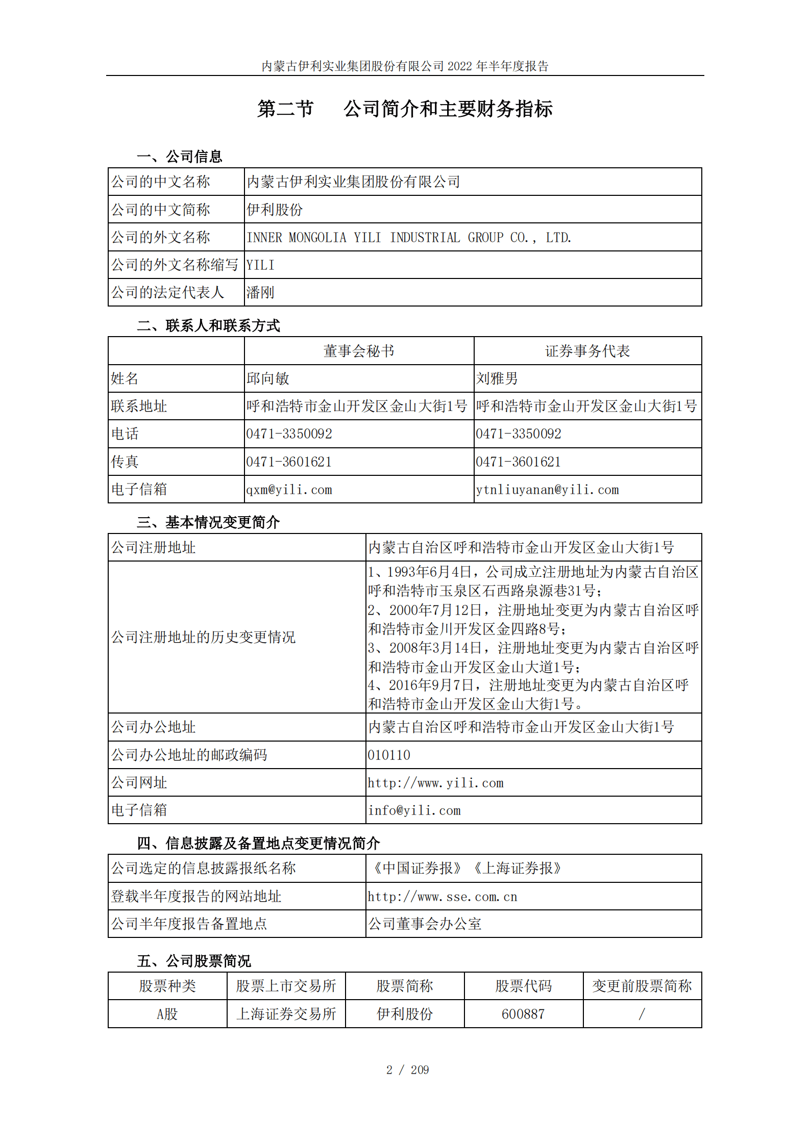 内蒙古伊利实业集团股份有限公司2022年半年度报告.PDF 第5页