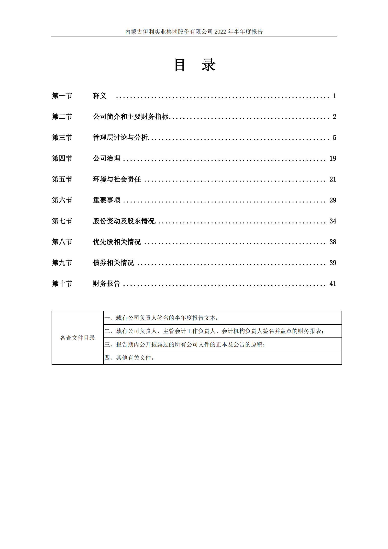 内蒙古伊利实业集团股份有限公司2022年半年度报告.PDF 第3页