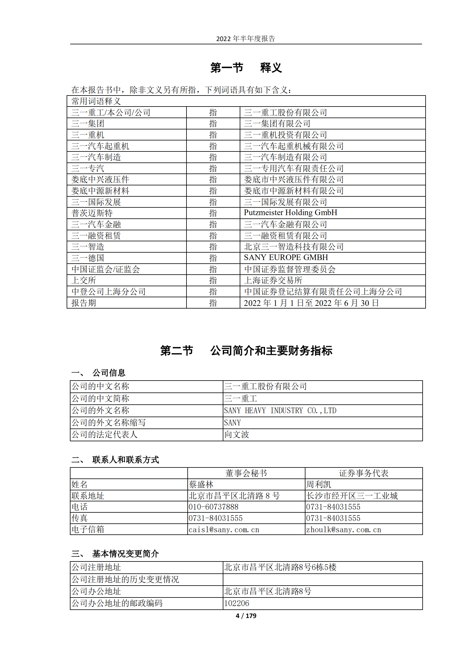 三一重工股份有限公司2022年半年度报告.PDF 第4页
