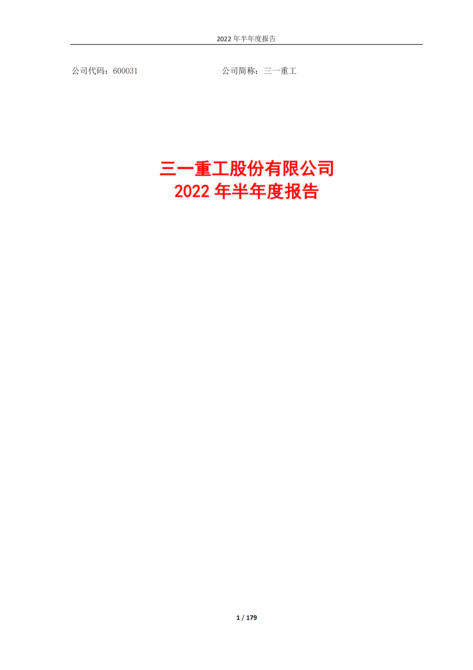 三一重工股份有限公司2022年半年度报告.PDF 第1页