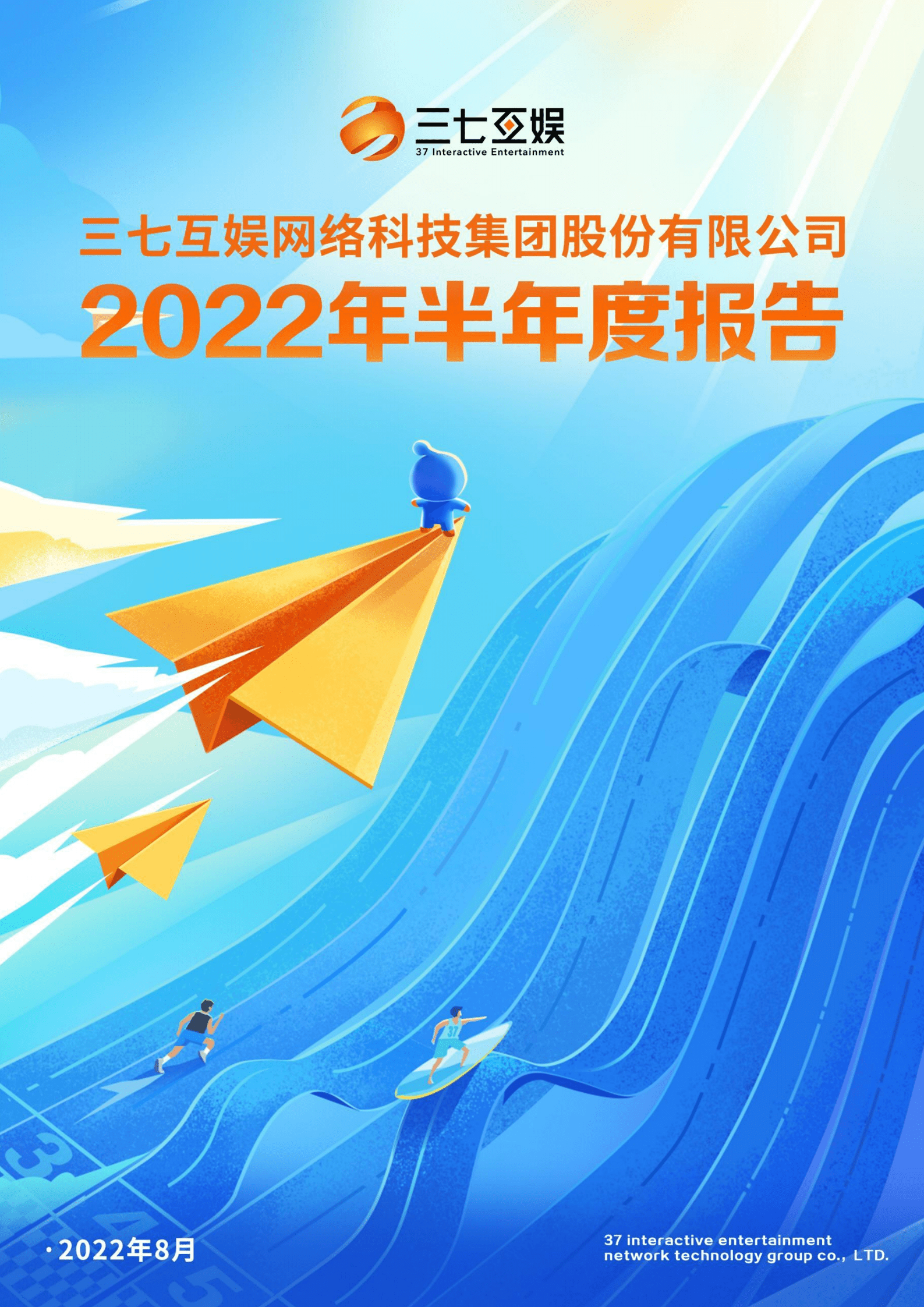 三七互娱网络科技集团股份有限公司2022年半年度报告.PDF 第1页
