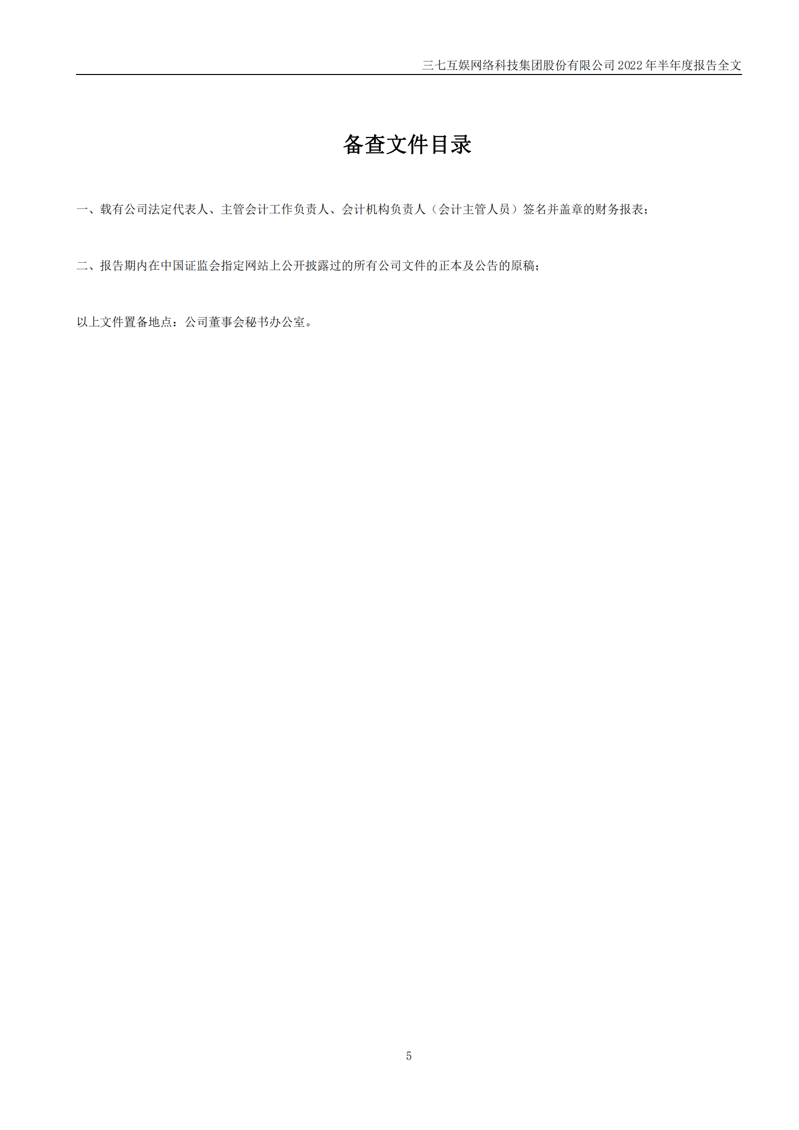 三七互娱网络科技集团股份有限公司2022年半年度报告.PDF 第5页