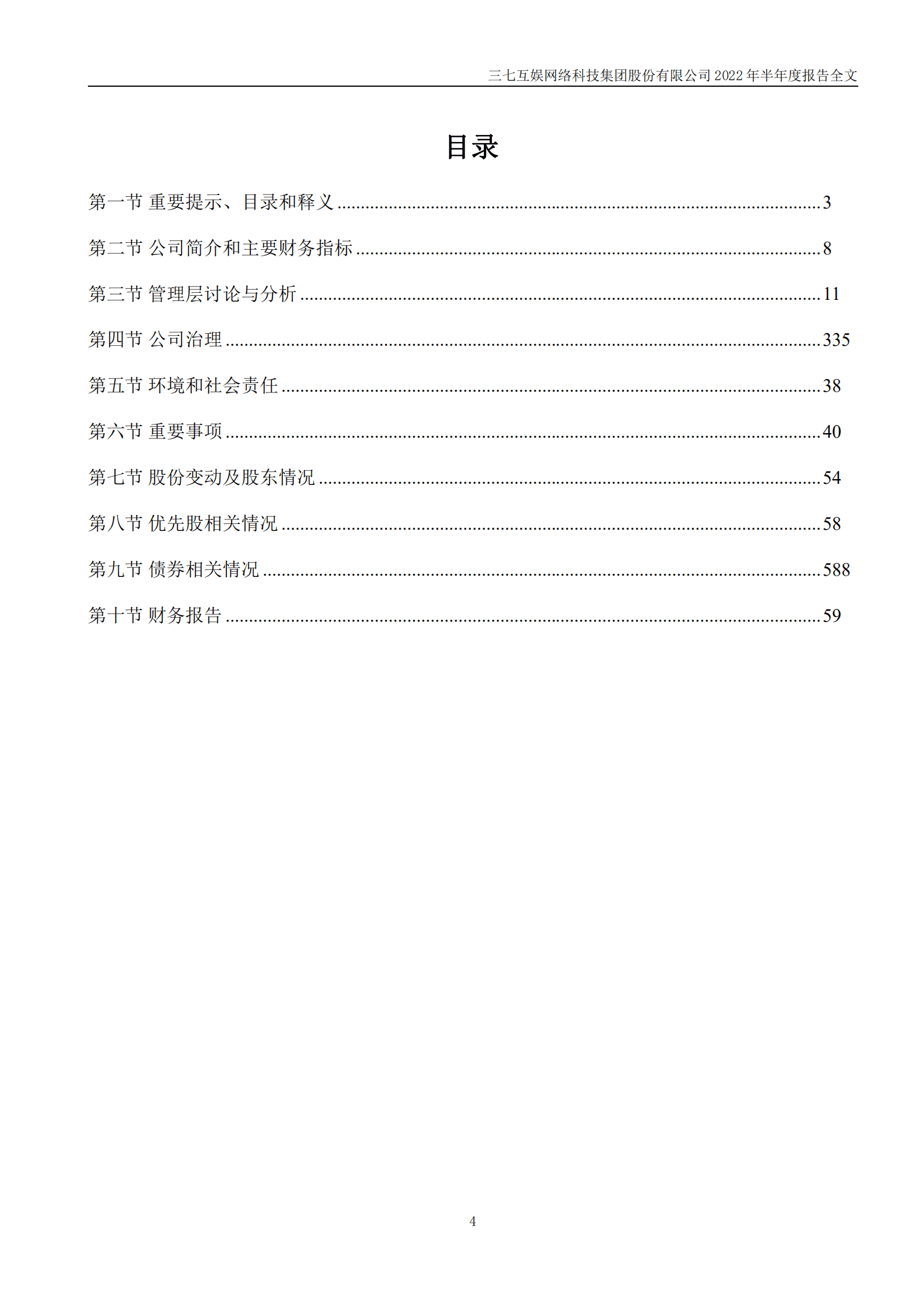 三七互娱网络科技集团股份有限公司2022年半年度报告.PDF 第4页