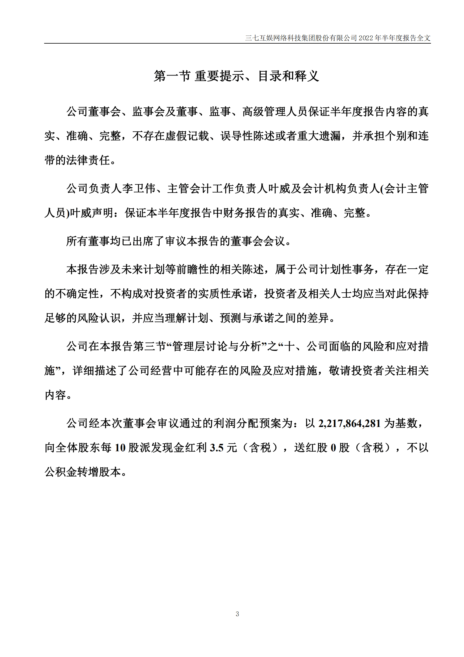 三七互娱网络科技集团股份有限公司2022年半年度报告.PDF 第3页
