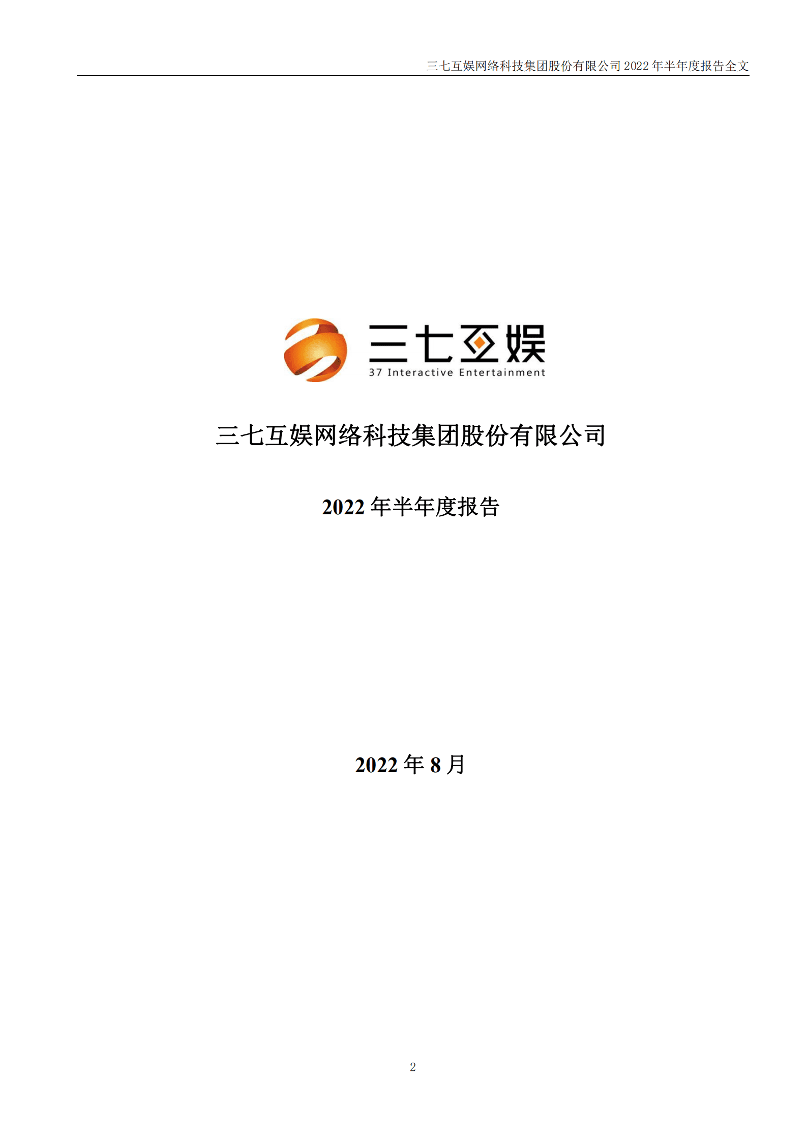 三七互娱网络科技集团股份有限公司2022年半年度报告.PDF 第2页