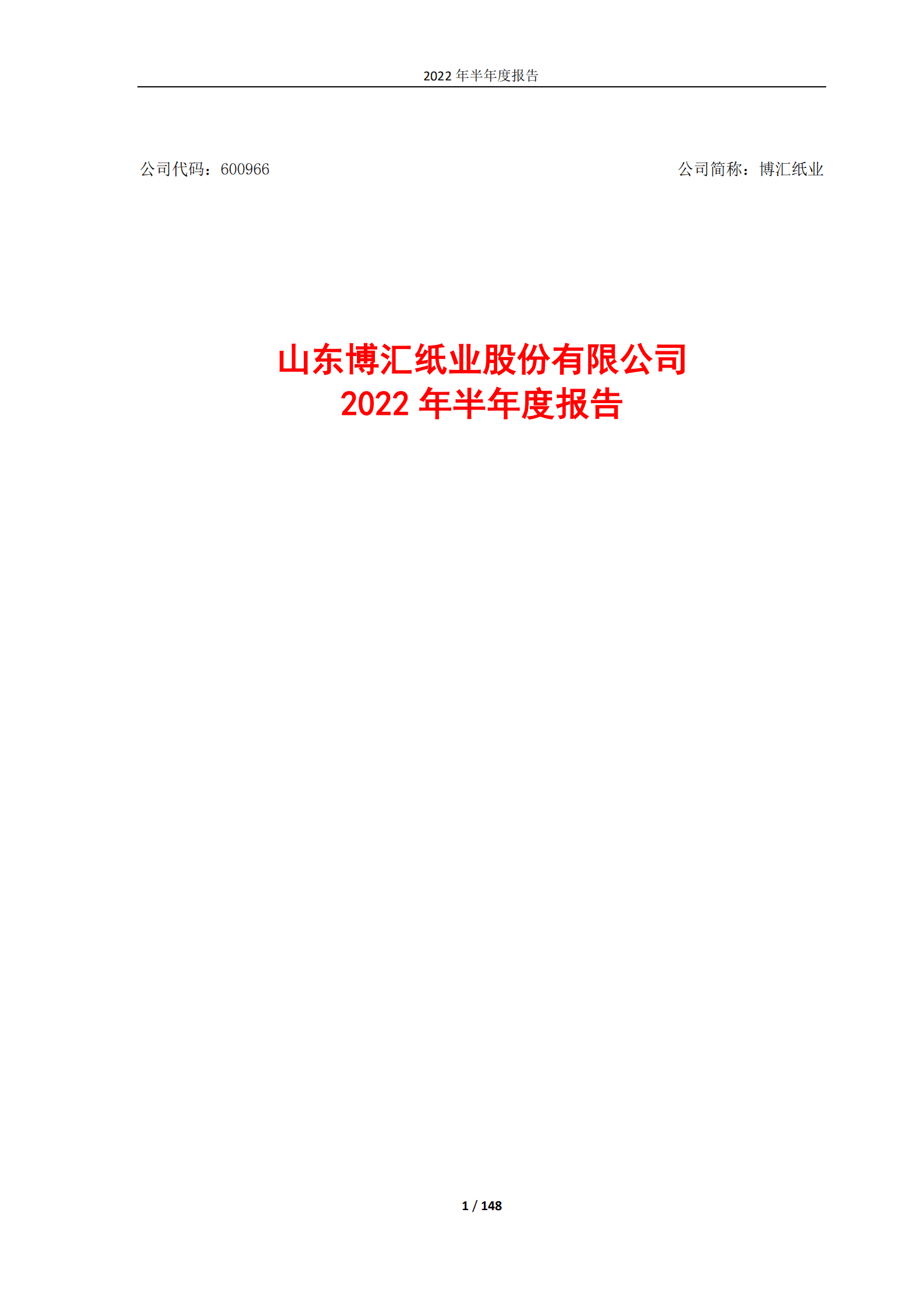 山东博汇纸业股份有限公司2022年半年度报告.PDF 第1页