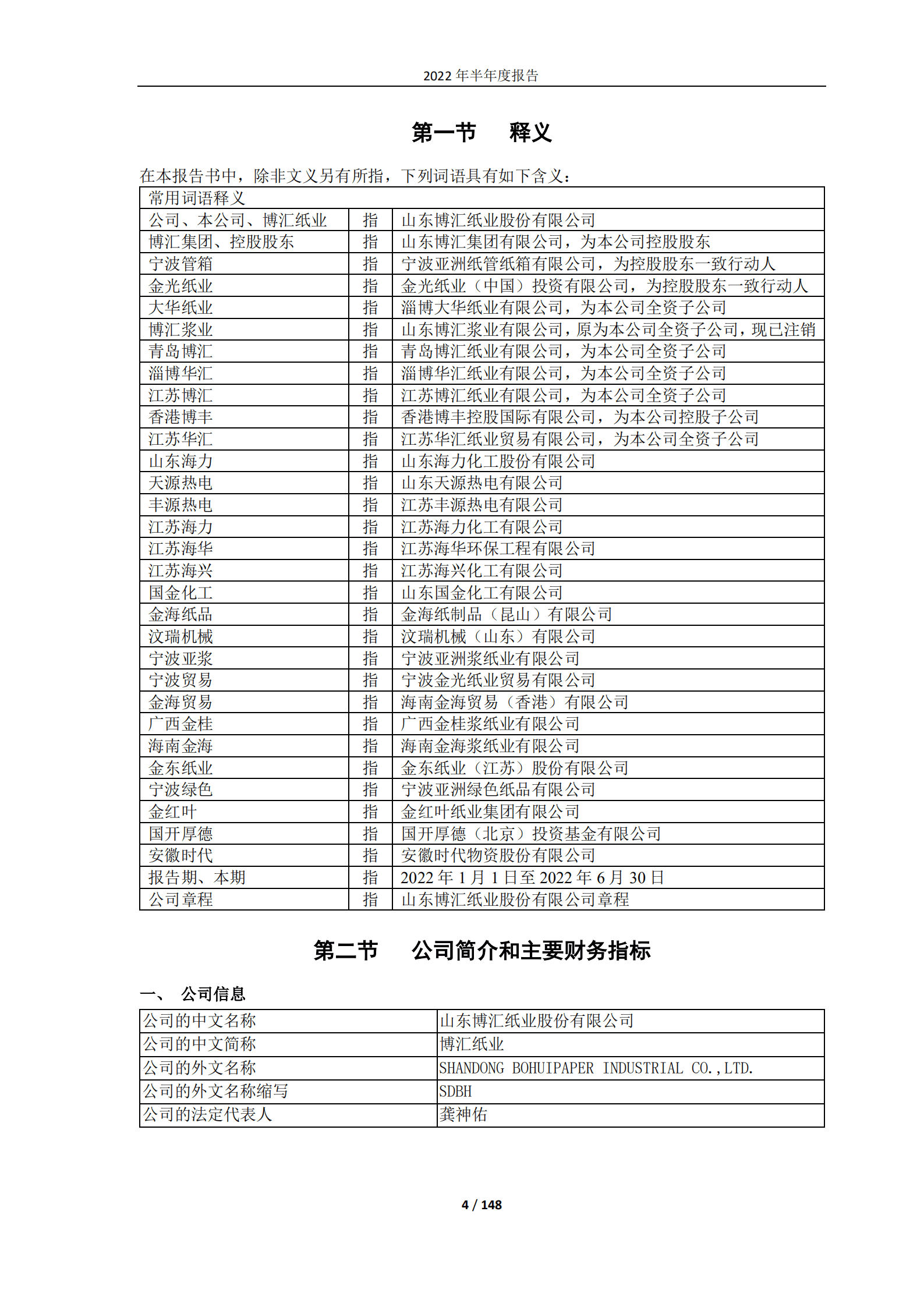 山东博汇纸业股份有限公司2022年半年度报告.PDF 第4页