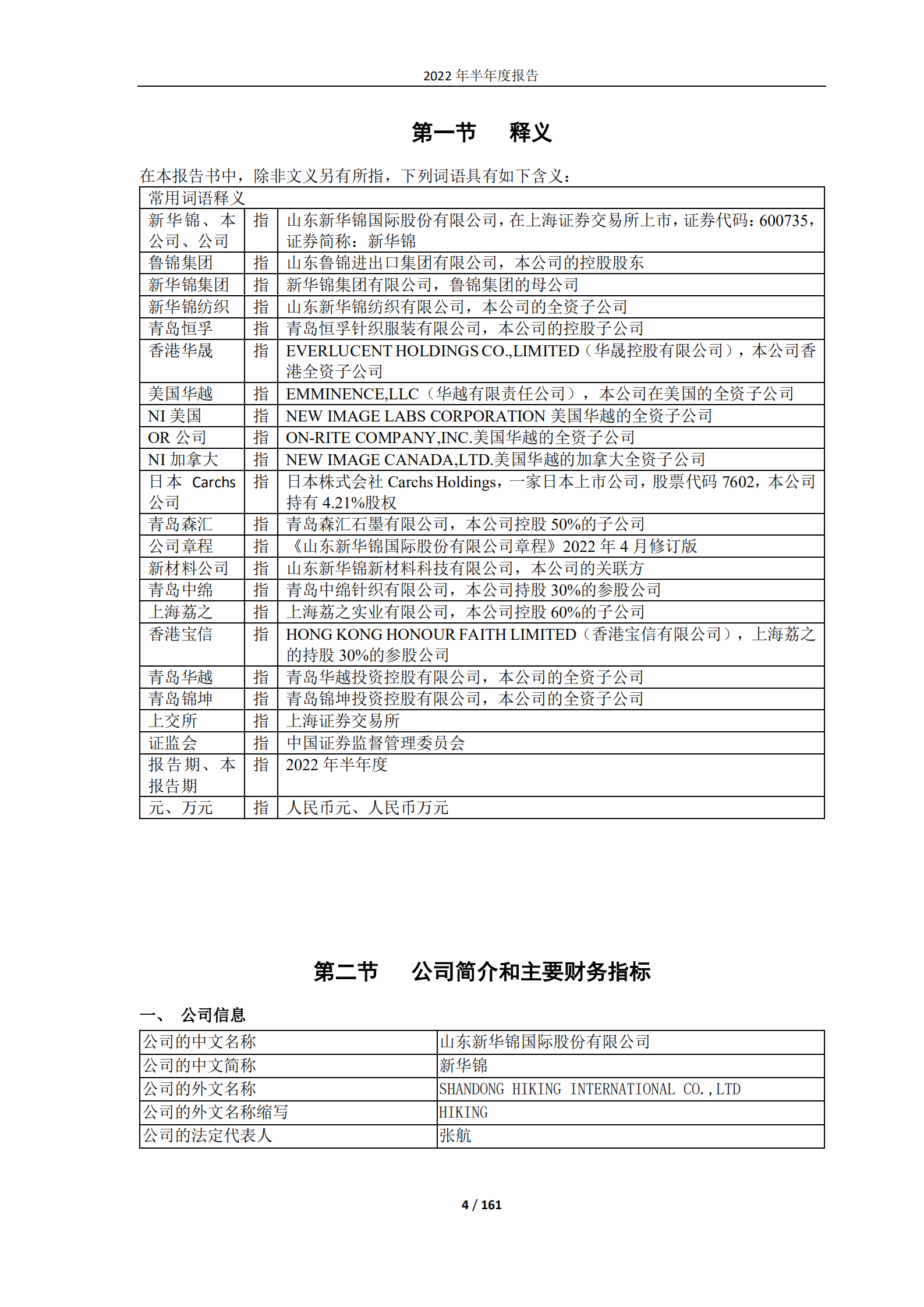 山东新华锦国际股份有限公司2022年半年度报告.PDF 第4页
