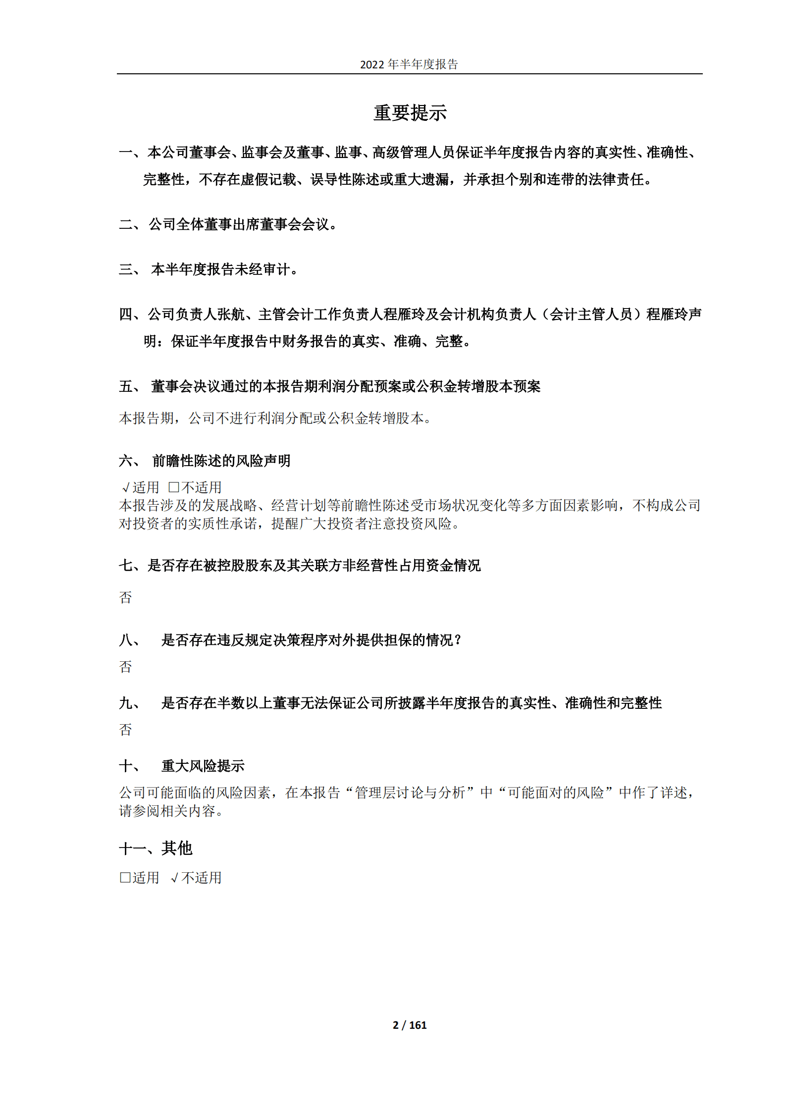 山东新华锦国际股份有限公司2022年半年度报告.PDF 第2页