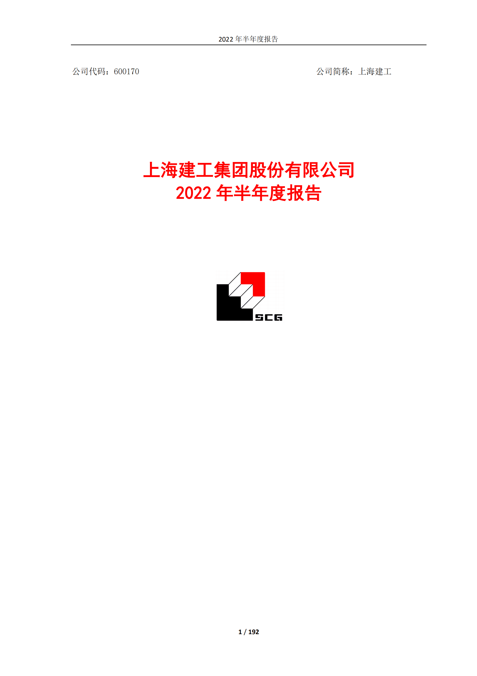 上海建工集团股份有限公司2022年半年度报告.PDF 第1页