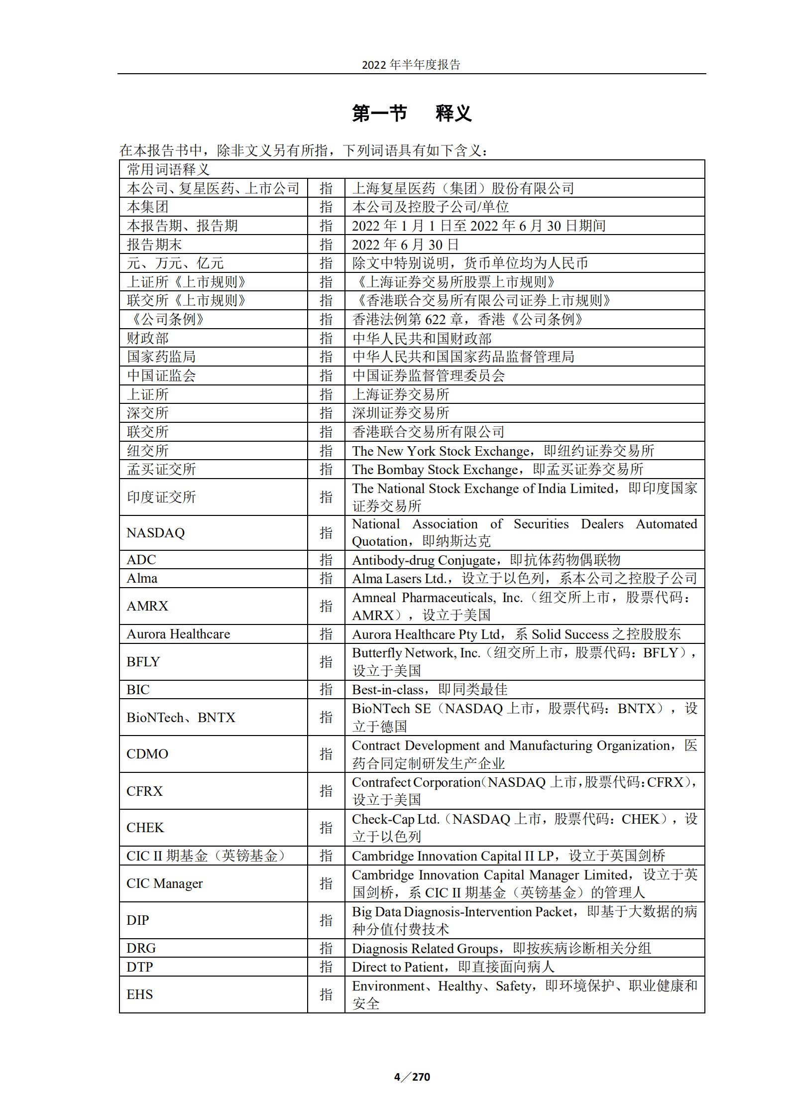 上海复星医药（集团）股份有限公司2022年半年度报告.PDF 第4页