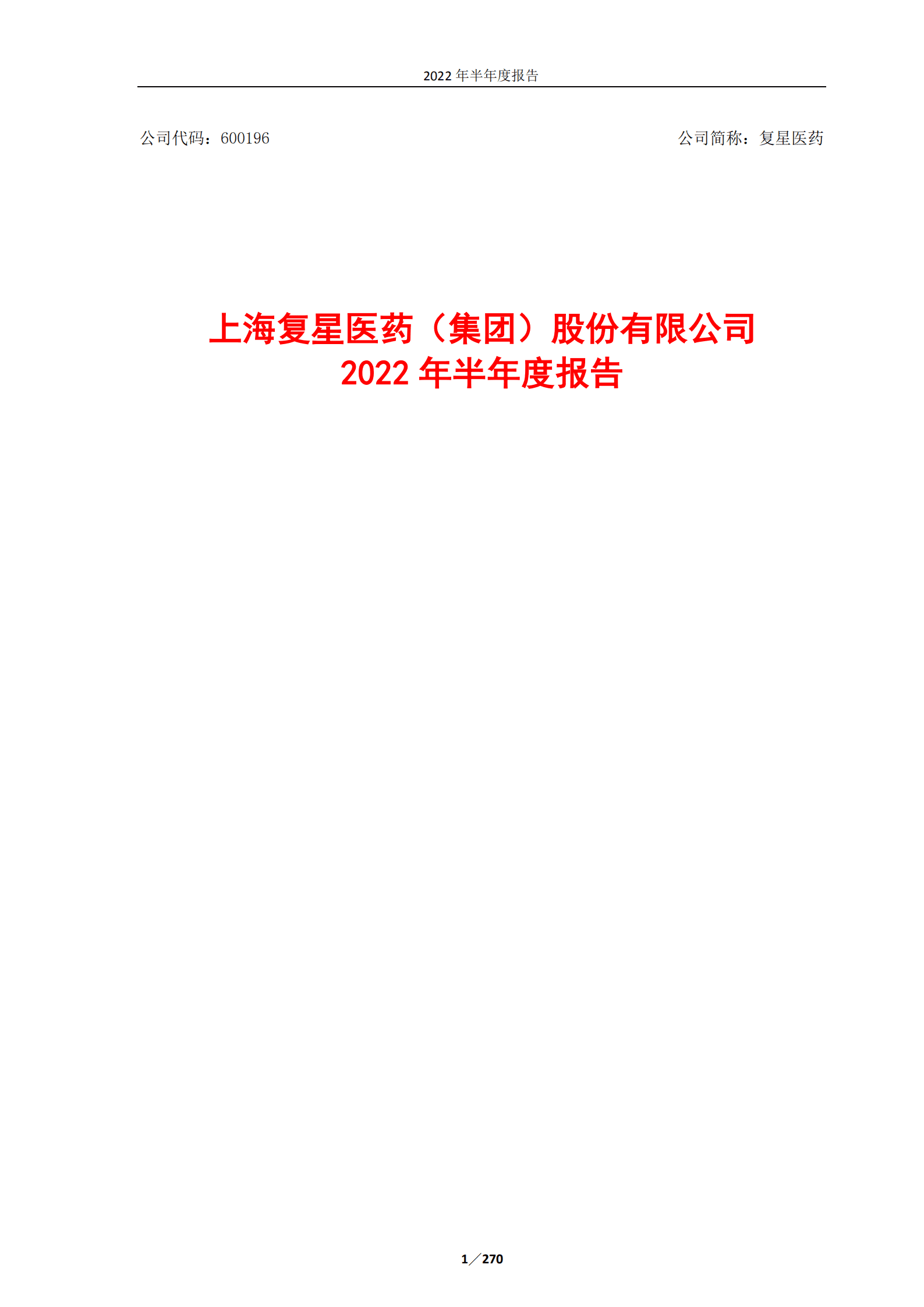 上海复星医药（集团）股份有限公司2022年半年度报告.PDF 第1页
