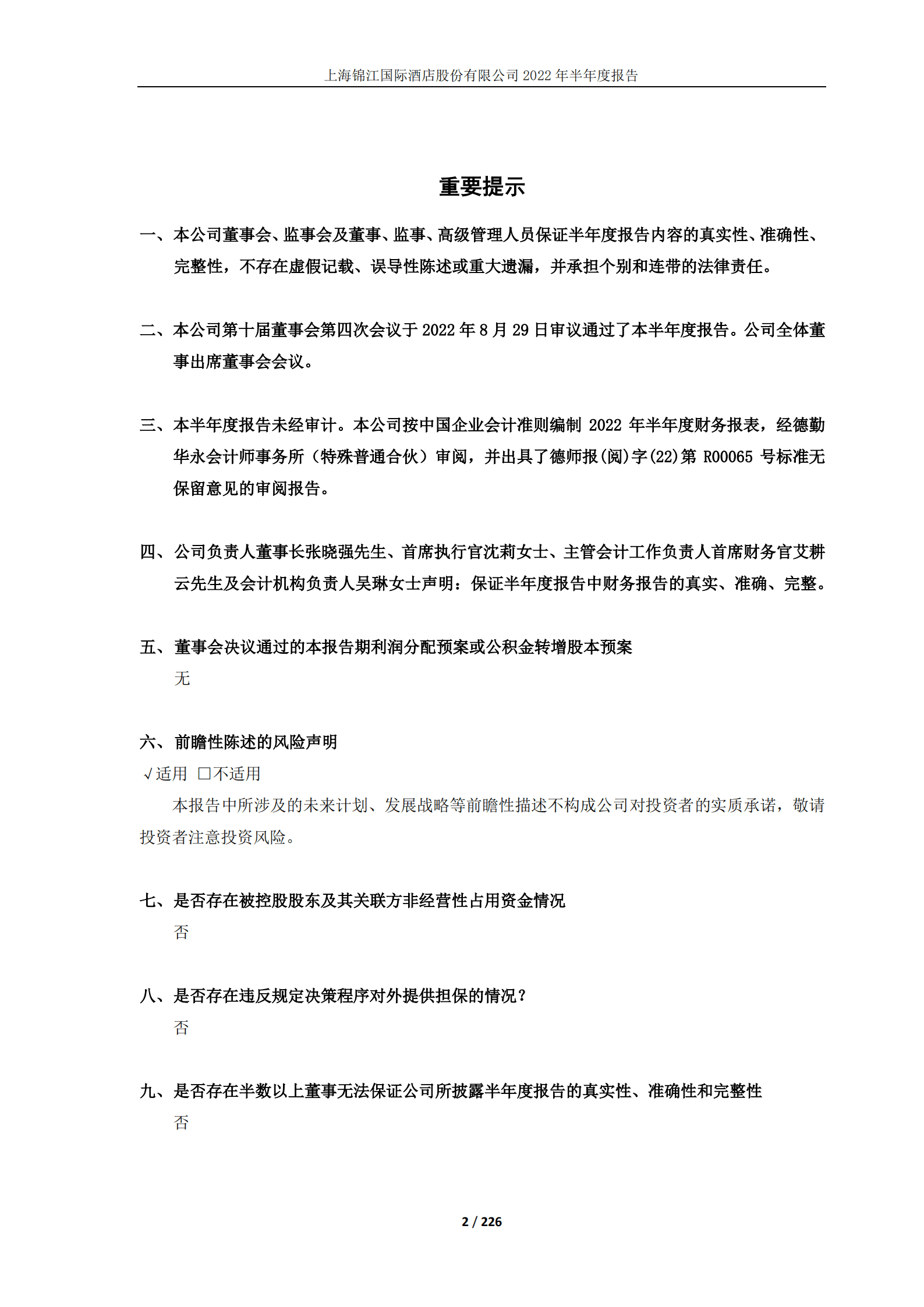 上海锦江国际酒店股份有限公司2022年半年度报告.PDF 第2页