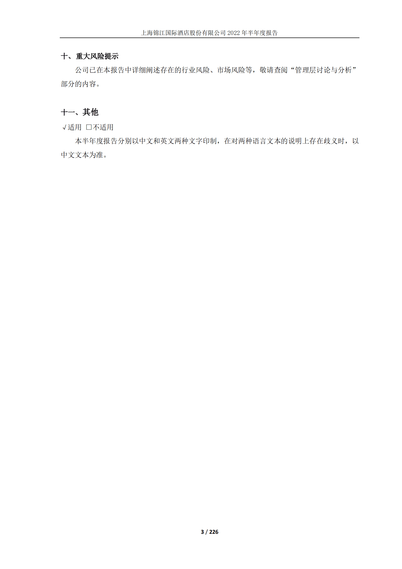 上海锦江国际酒店股份有限公司2022年半年度报告.PDF 第3页