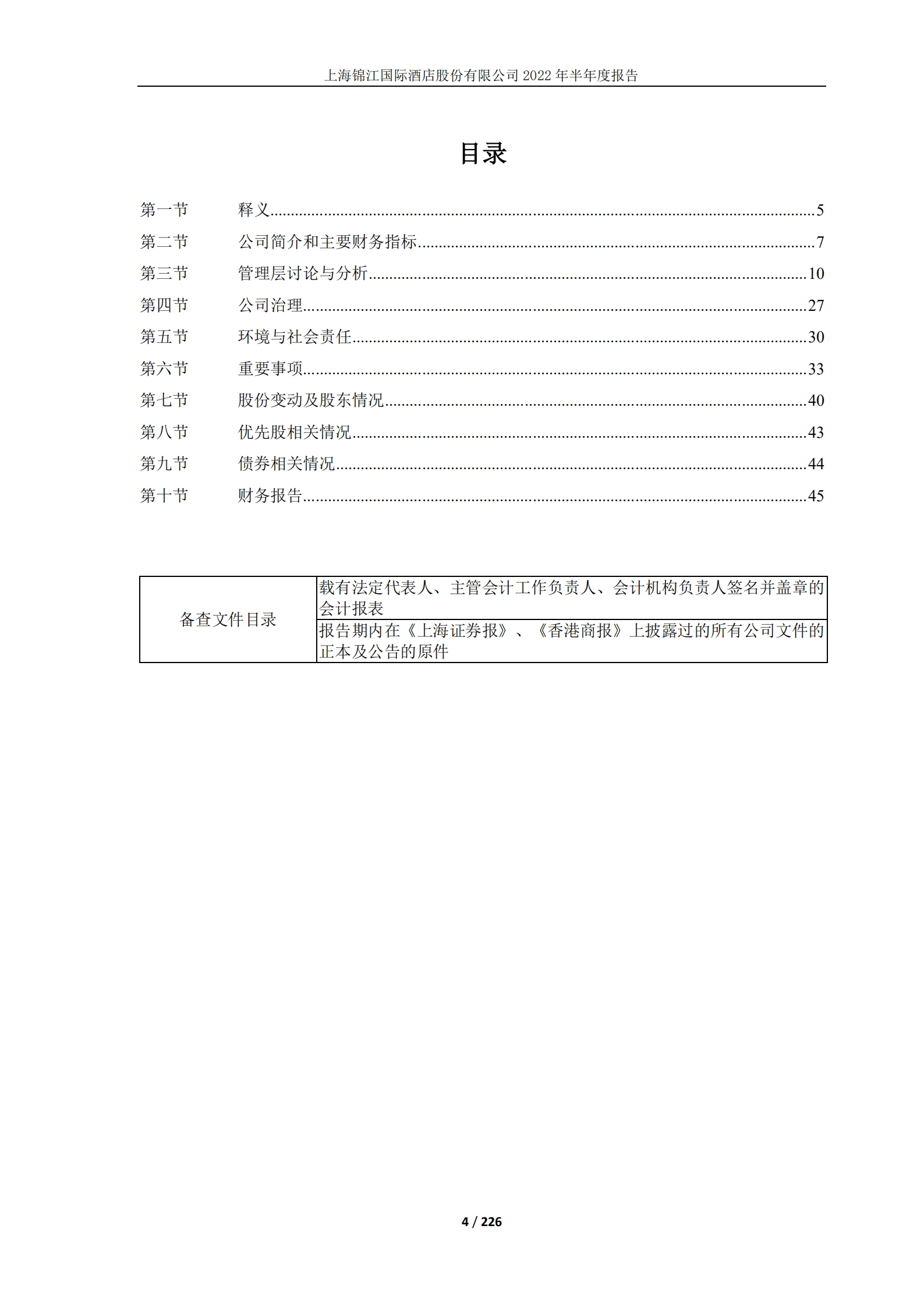 上海锦江国际酒店股份有限公司2022年半年度报告.PDF 第4页