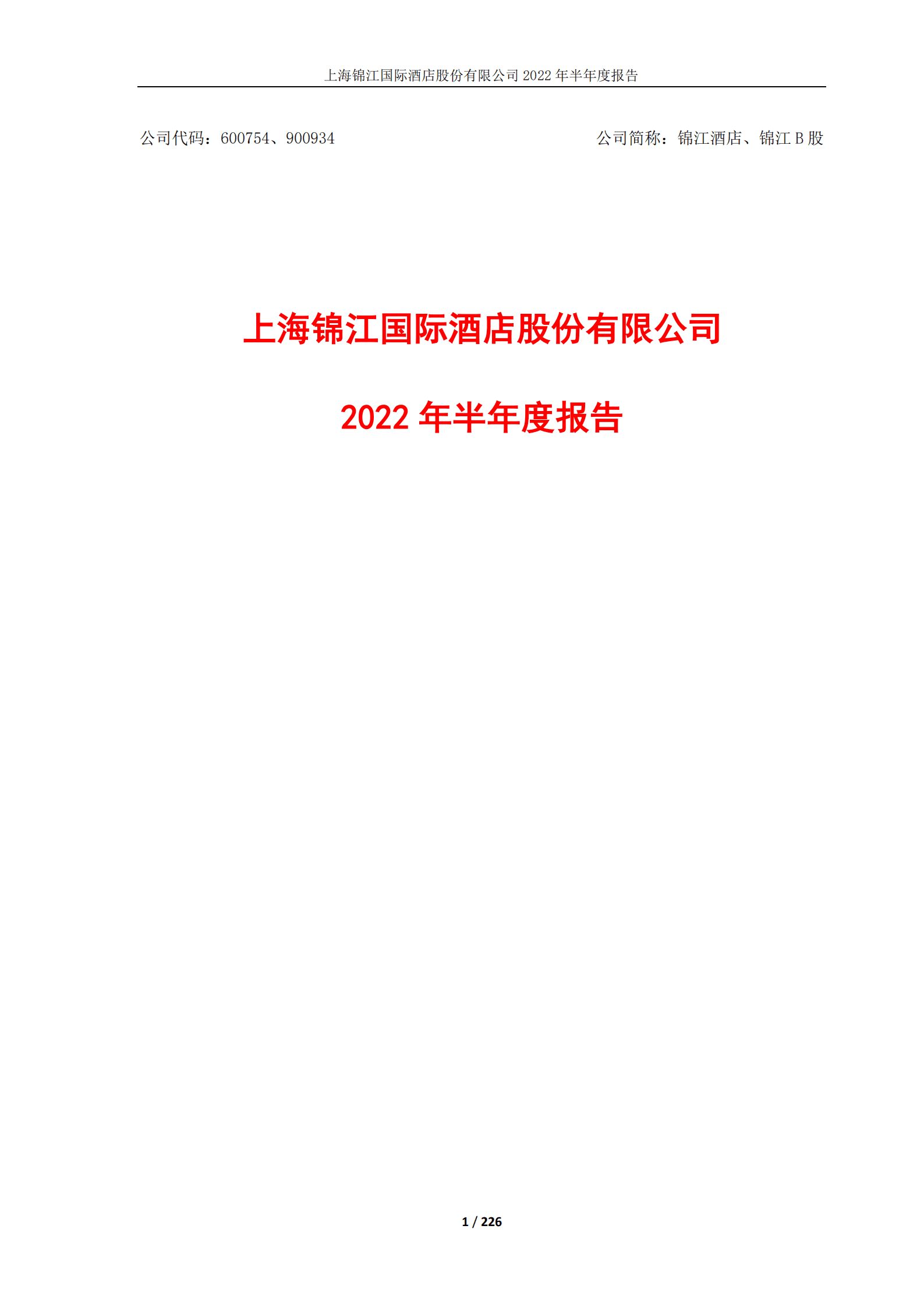 上海锦江国际酒店股份有限公司2022年半年度报告.PDF 第1页