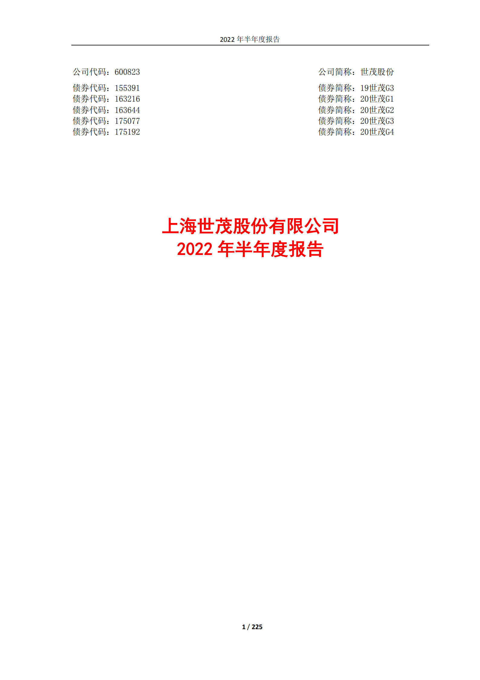 上海世茂股份有限公司2022年半年度报告.PDF 第1页