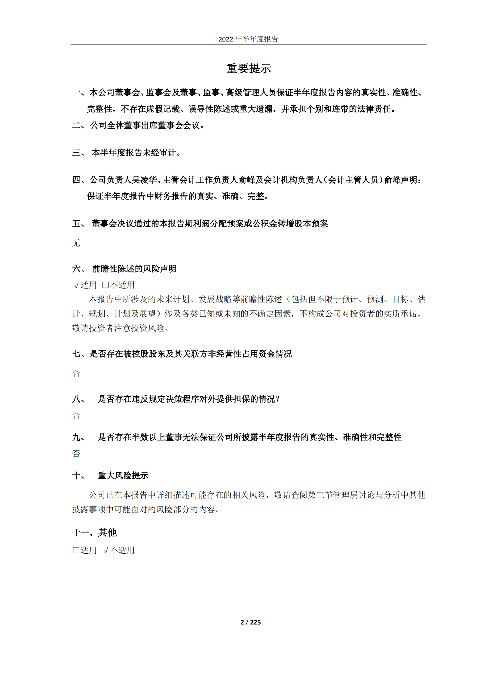 上海世茂股份有限公司2022年半年度报告.PDF 第2页