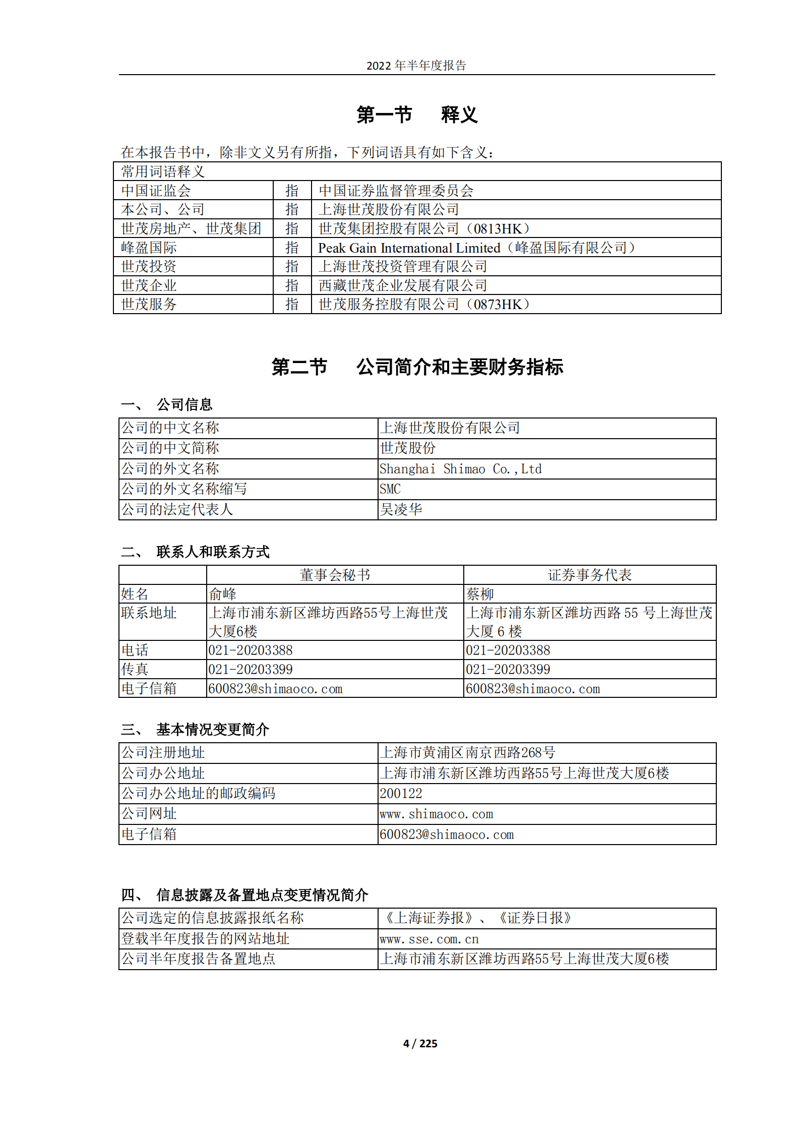 上海世茂股份有限公司2022年半年度报告.PDF 第4页