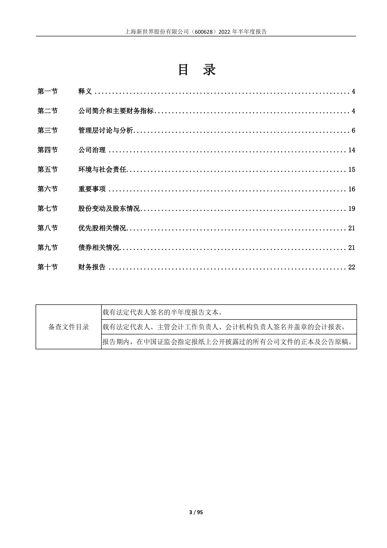 上海新世界股份有限公司2022年半年度报告.PDF 第3页