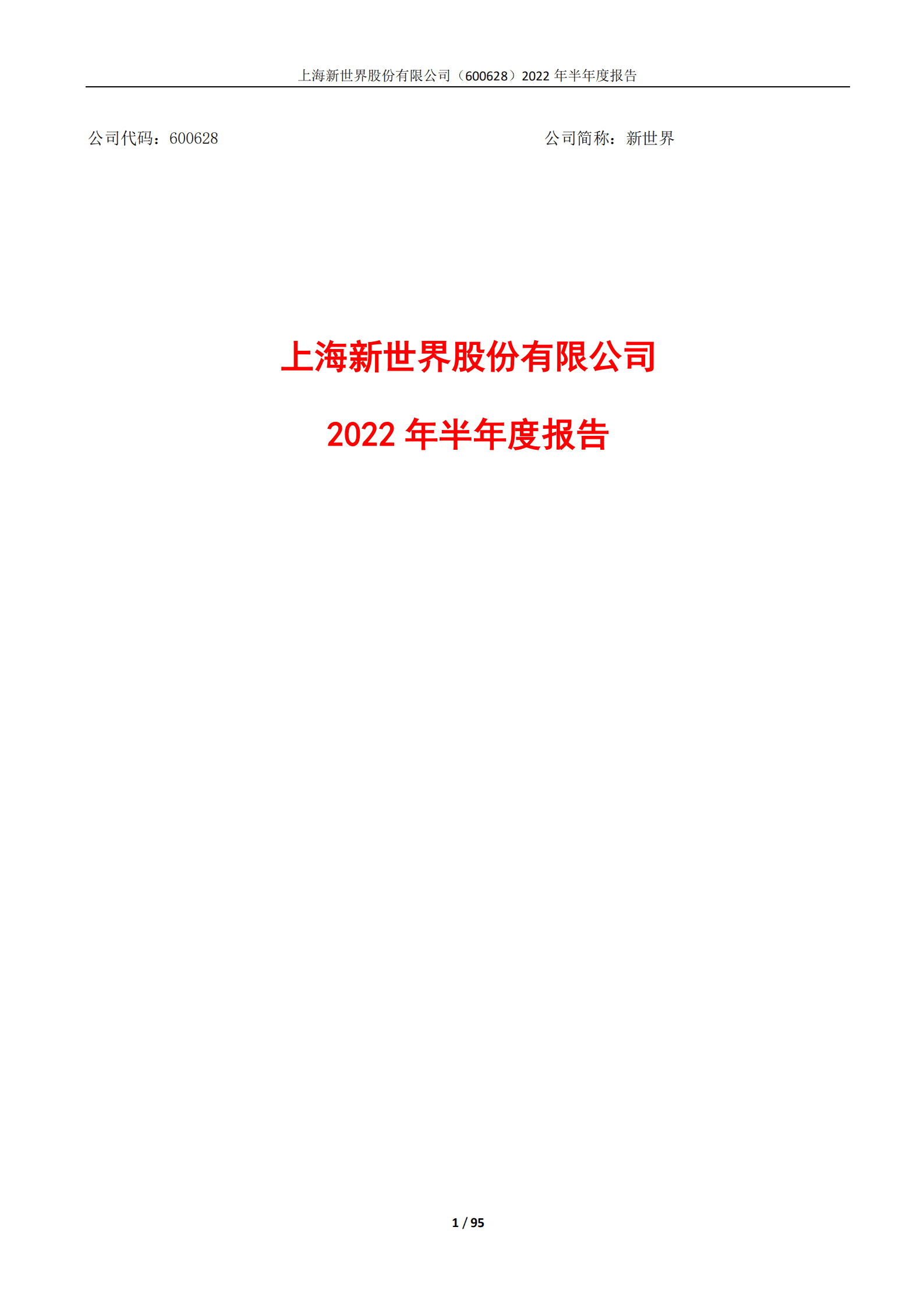 上海新世界股份有限公司2022年半年度报告.PDF 第1页