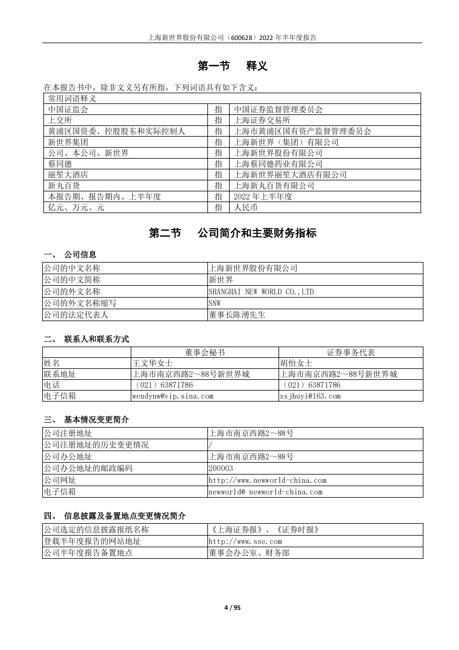 上海新世界股份有限公司2022年半年度报告.PDF 第4页